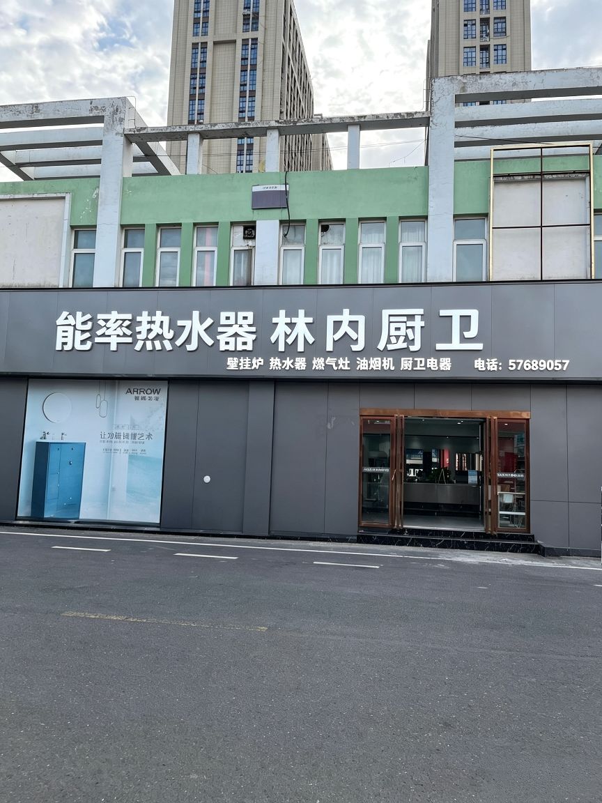 能率热水器专修专卖