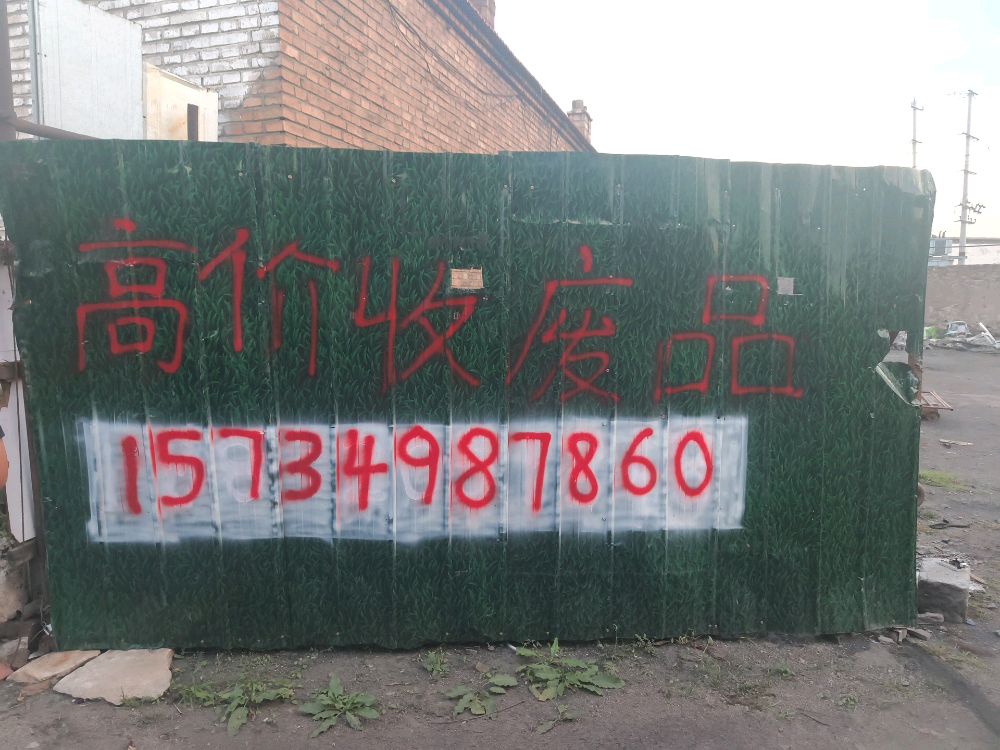 高价收废品