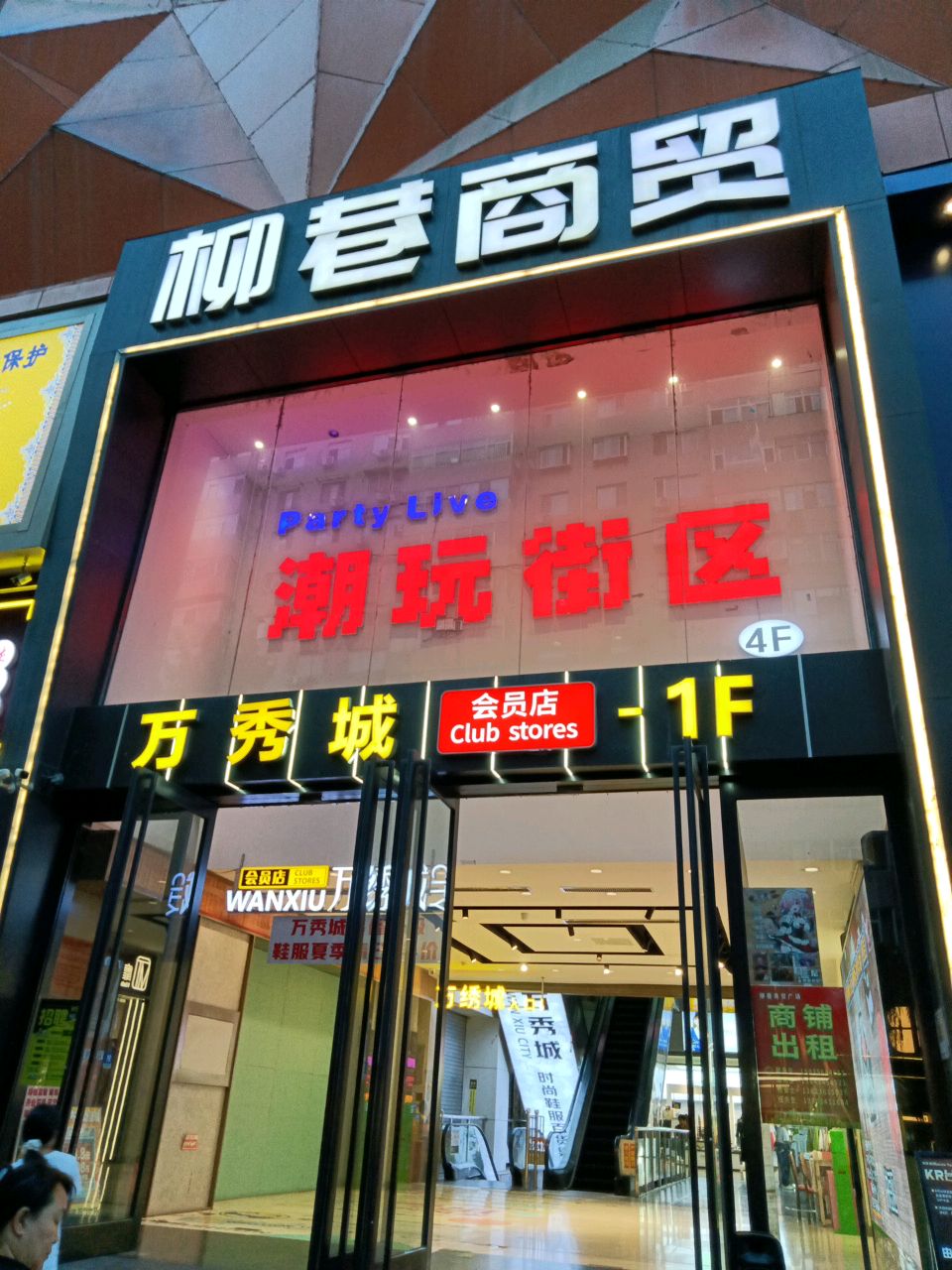 柳巷商贸