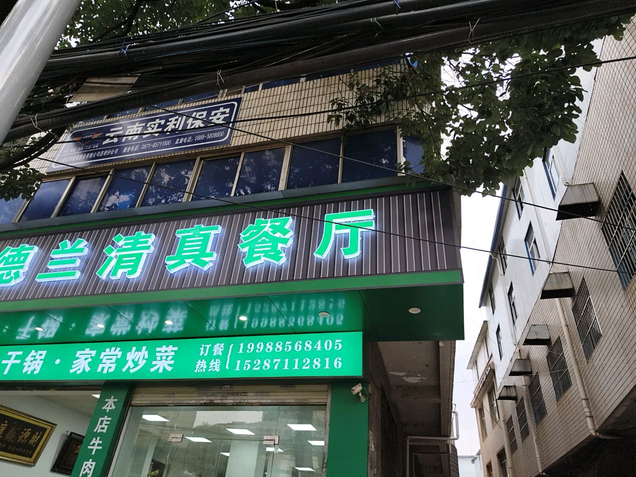 德兰清真餐厅