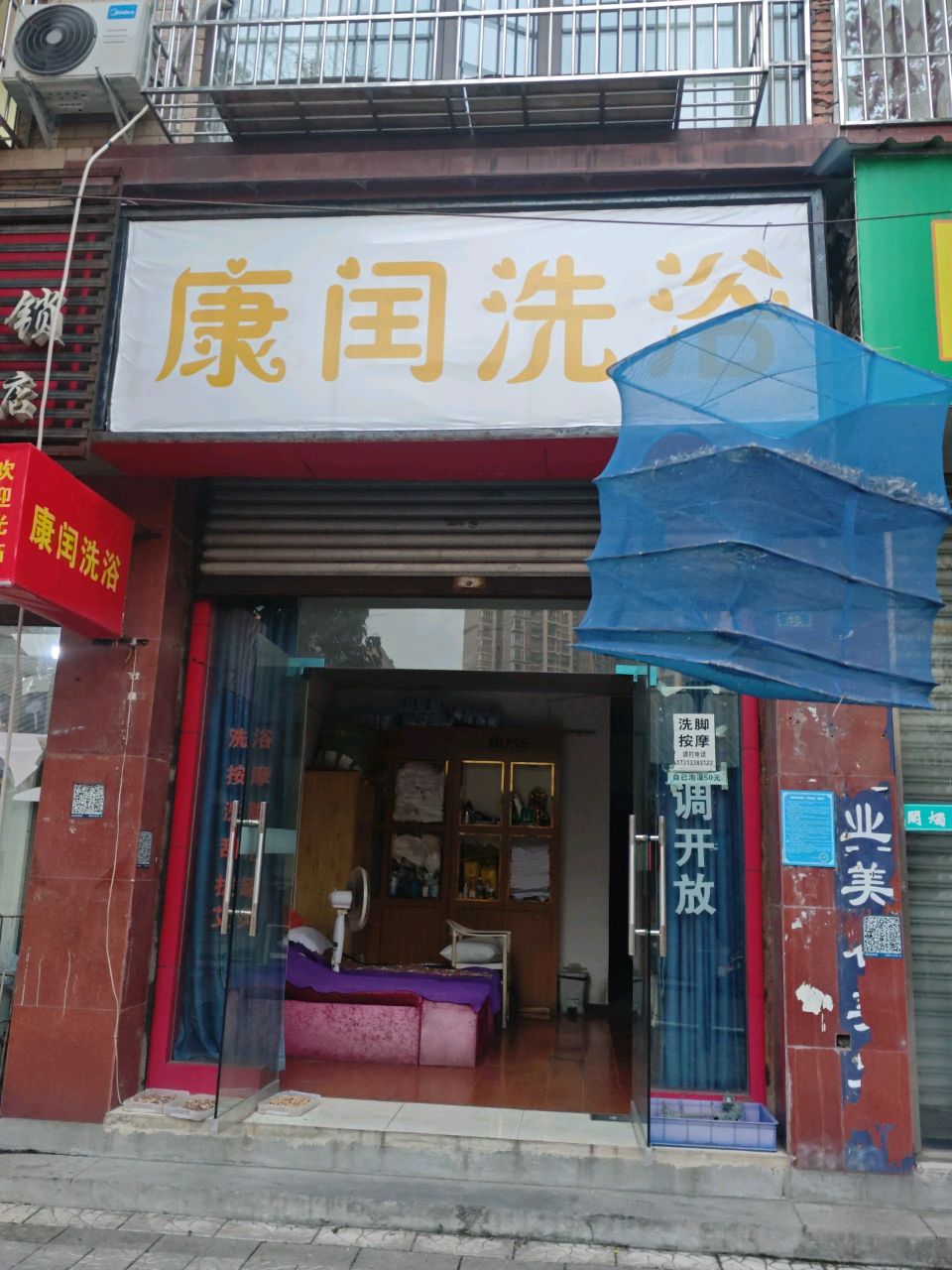 康润洗浴