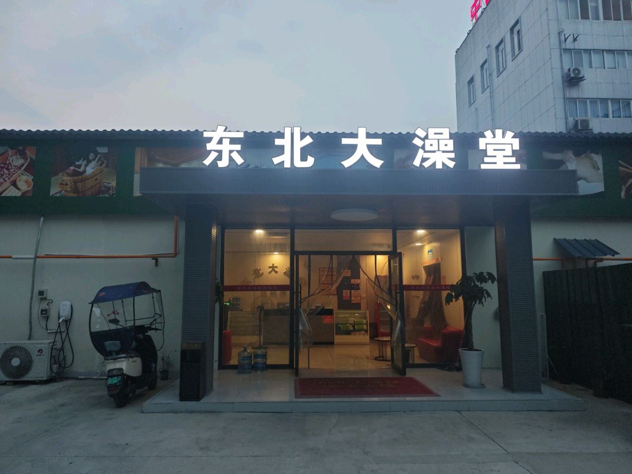 东北大澡堂(德阳店)