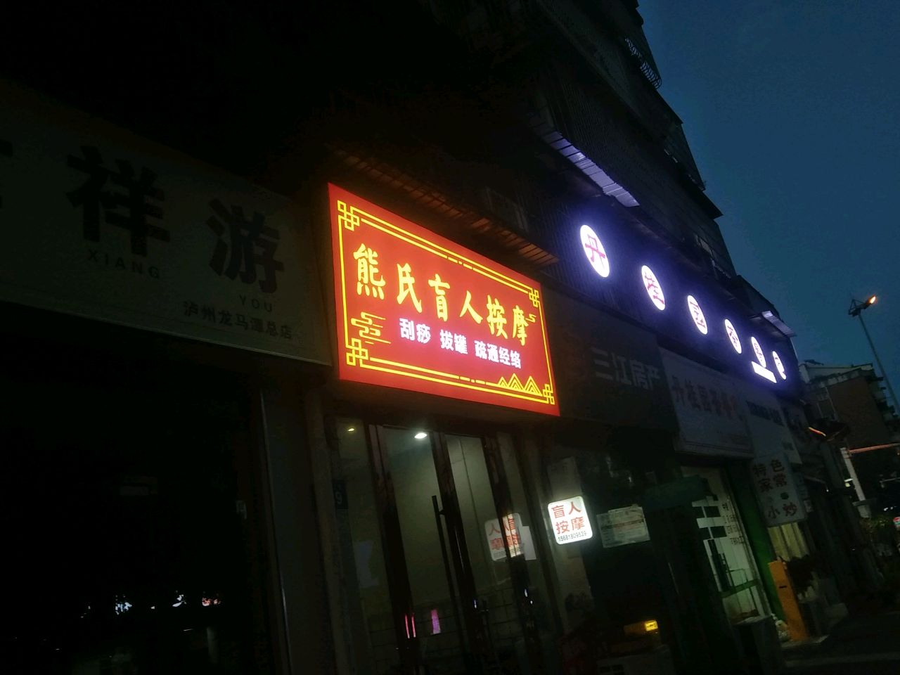 熊氏盲人按摩