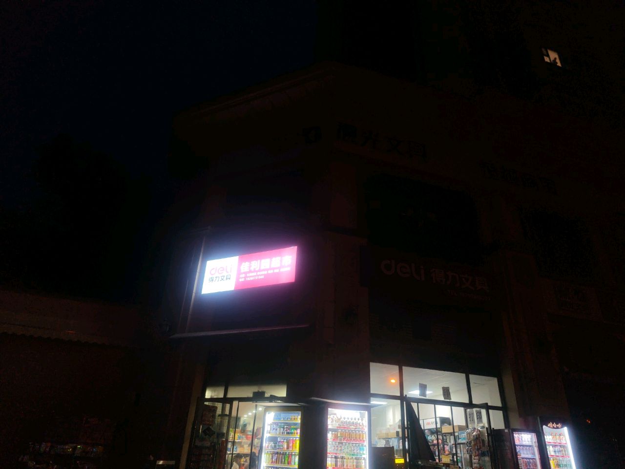 佳利园超市