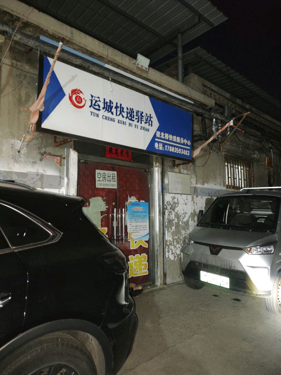 北桥快递服务中心