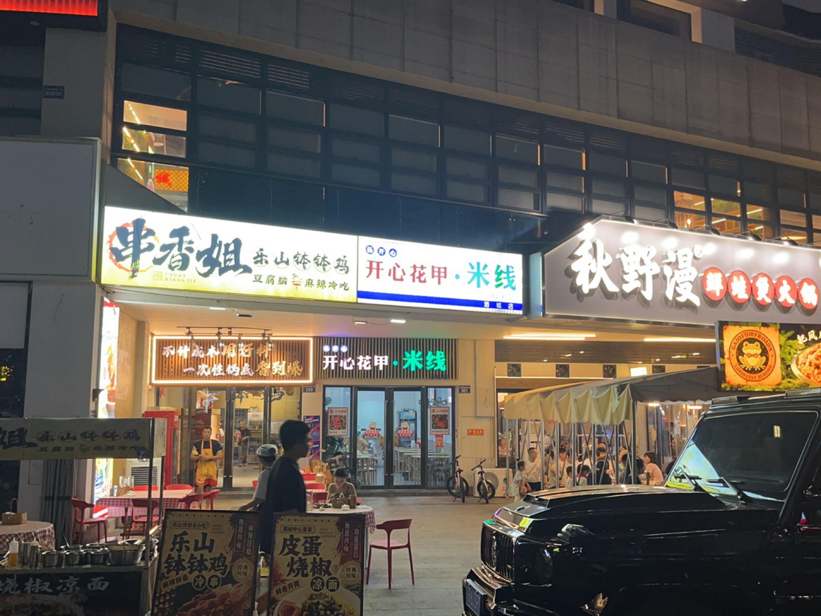 串香姐乐山钵钵鸡豆腐脑