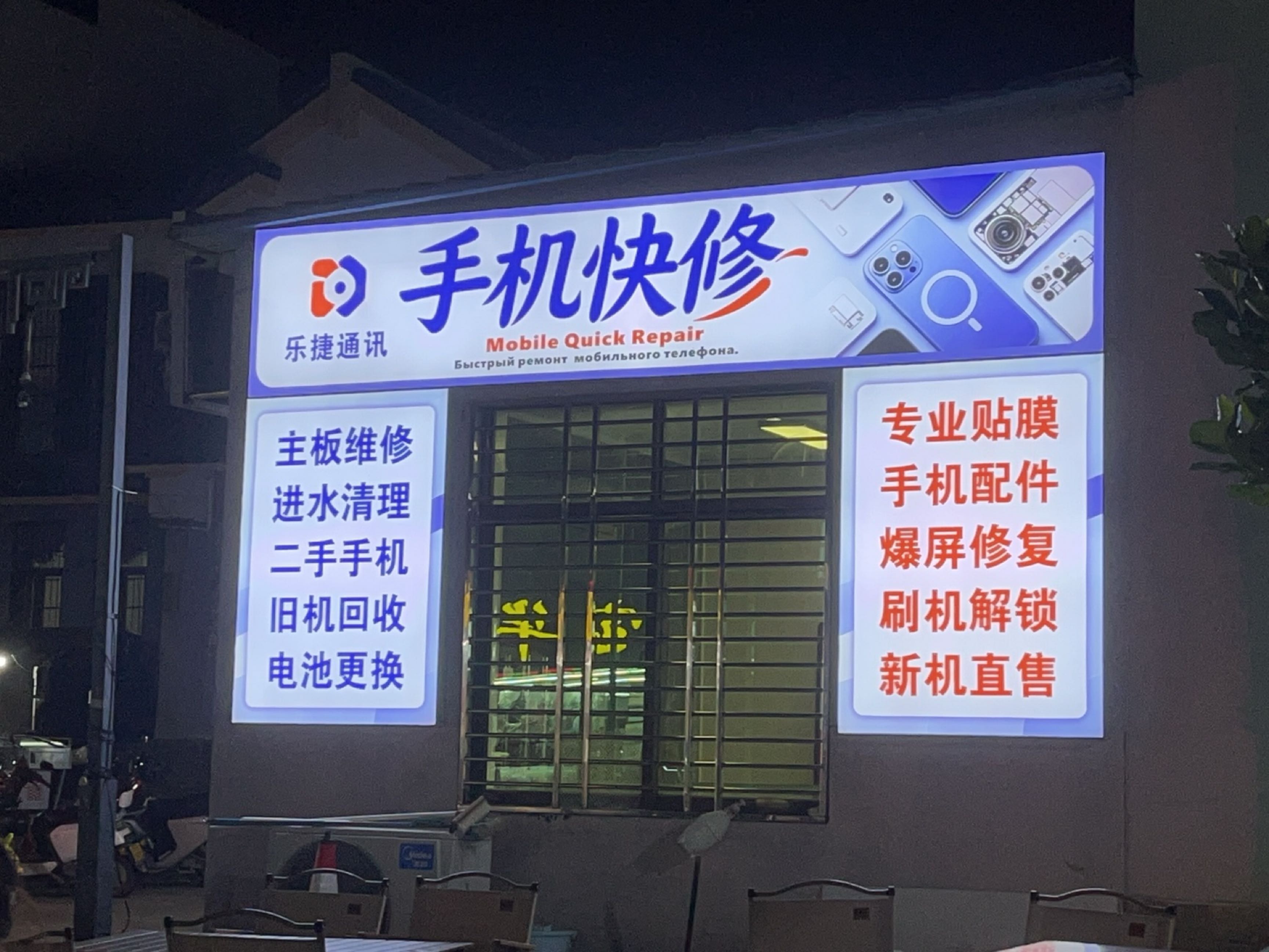 乐捷通讯手机快修(海棠湾店)