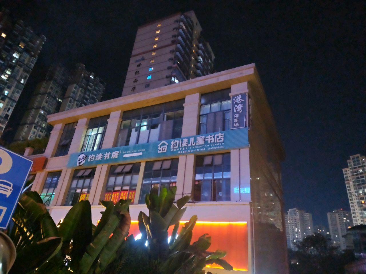智慧约读南充西华家园店(迎凤路店)