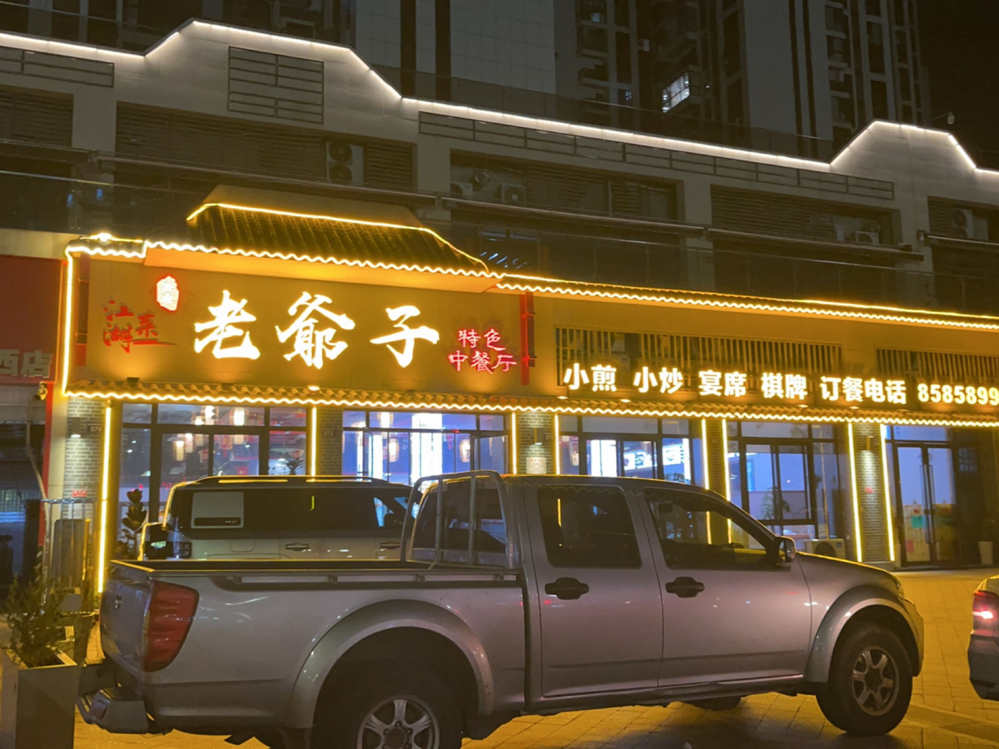 老爺子特色中餐厅(酒城中心店)