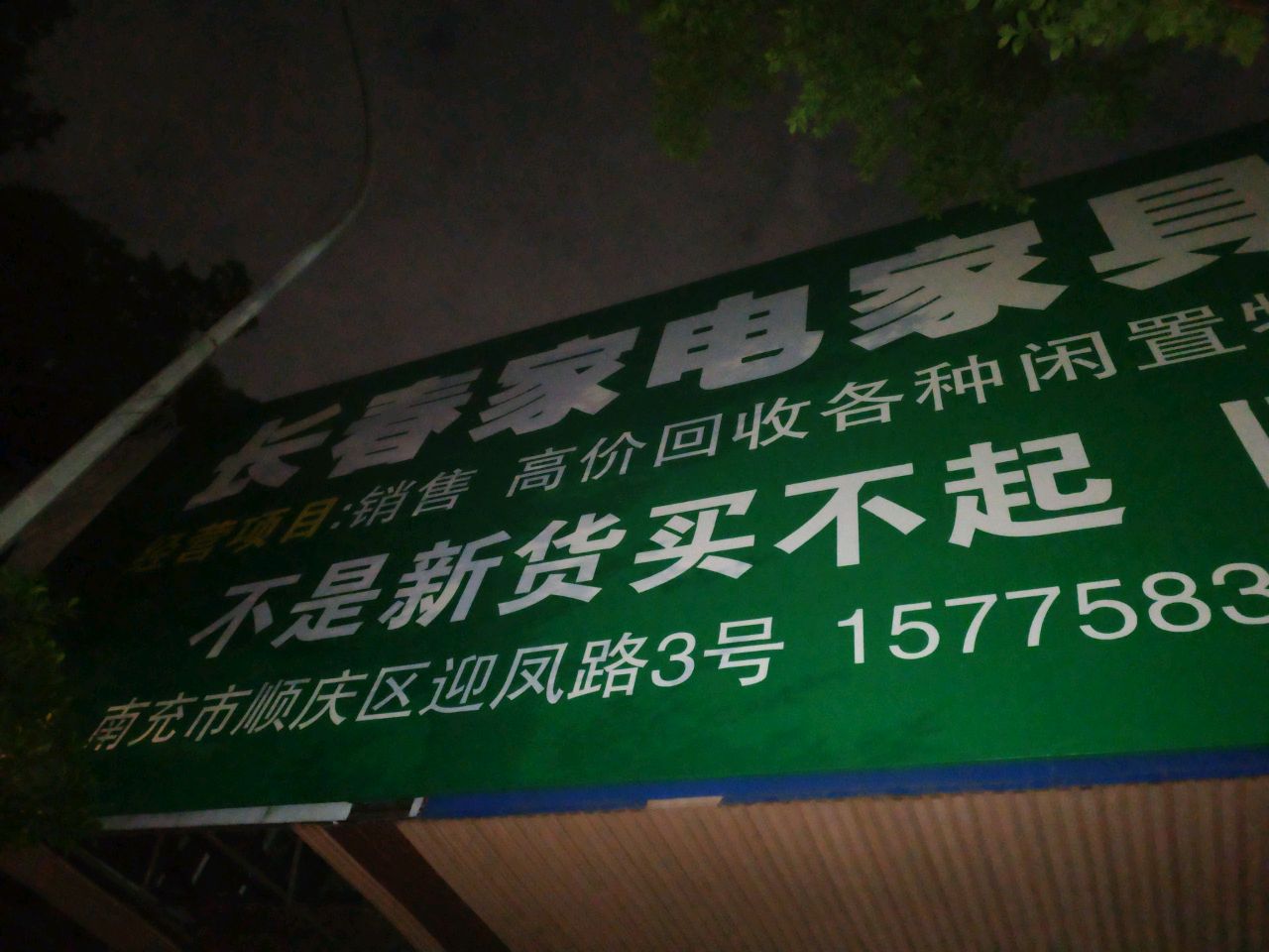 长春家电家具旧货市场