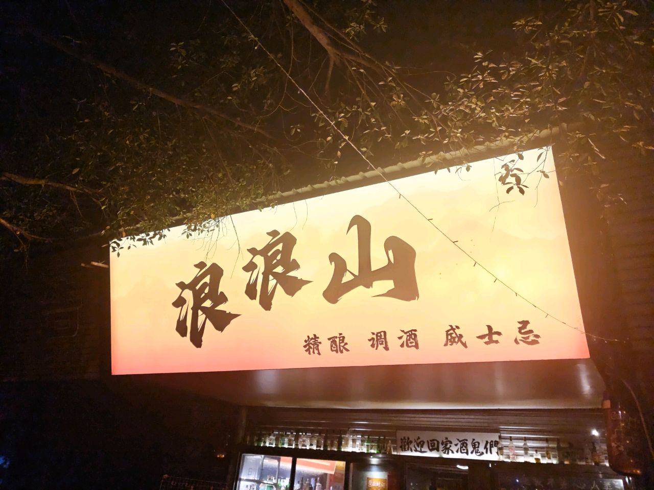 浪浪山酒馆精酿·鸡尾酒·威士忌