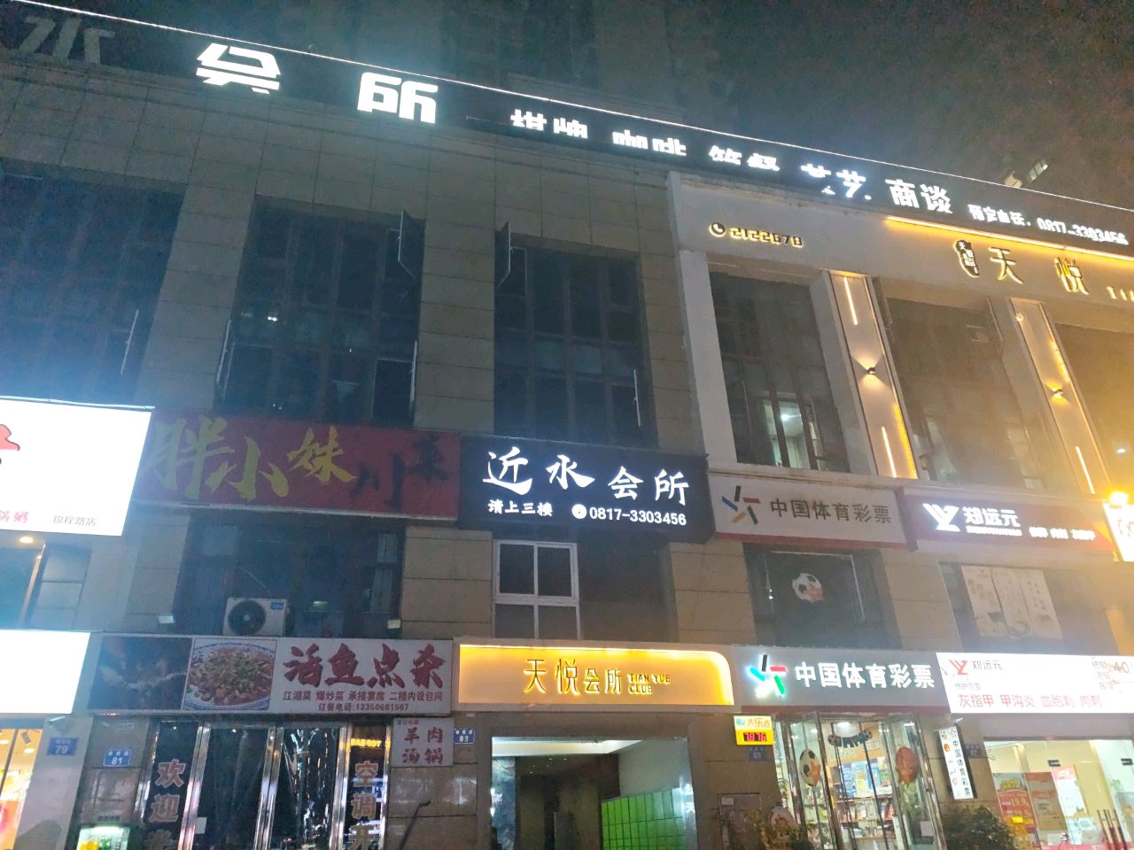 天悦会所