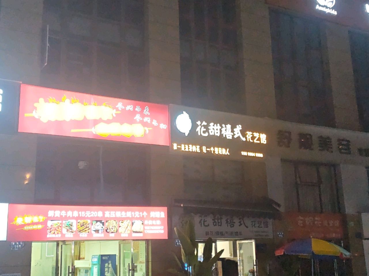 花甜禧式·花艺馆