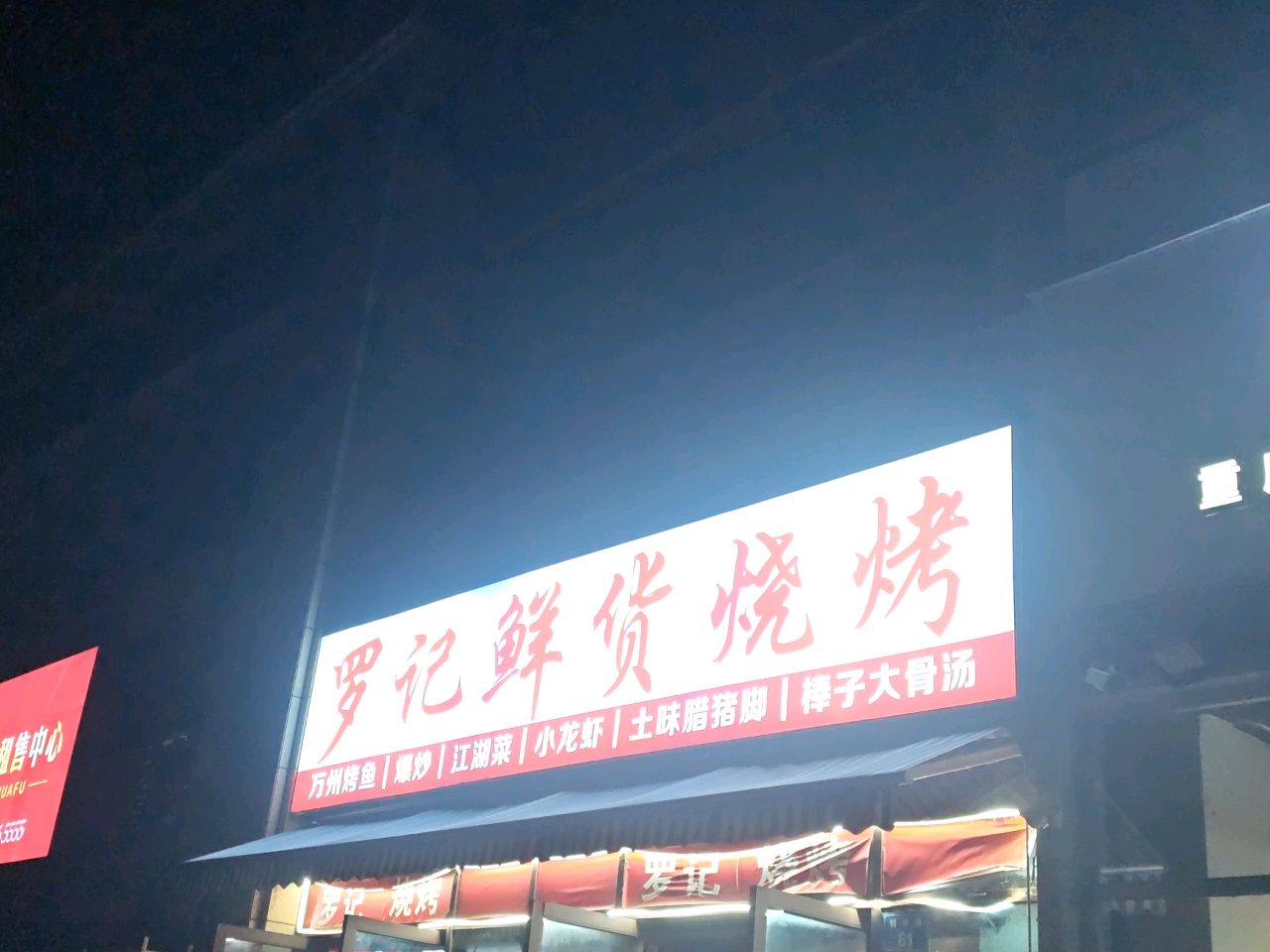 罗记鲜货烧烤(蜀道·锦华府店)