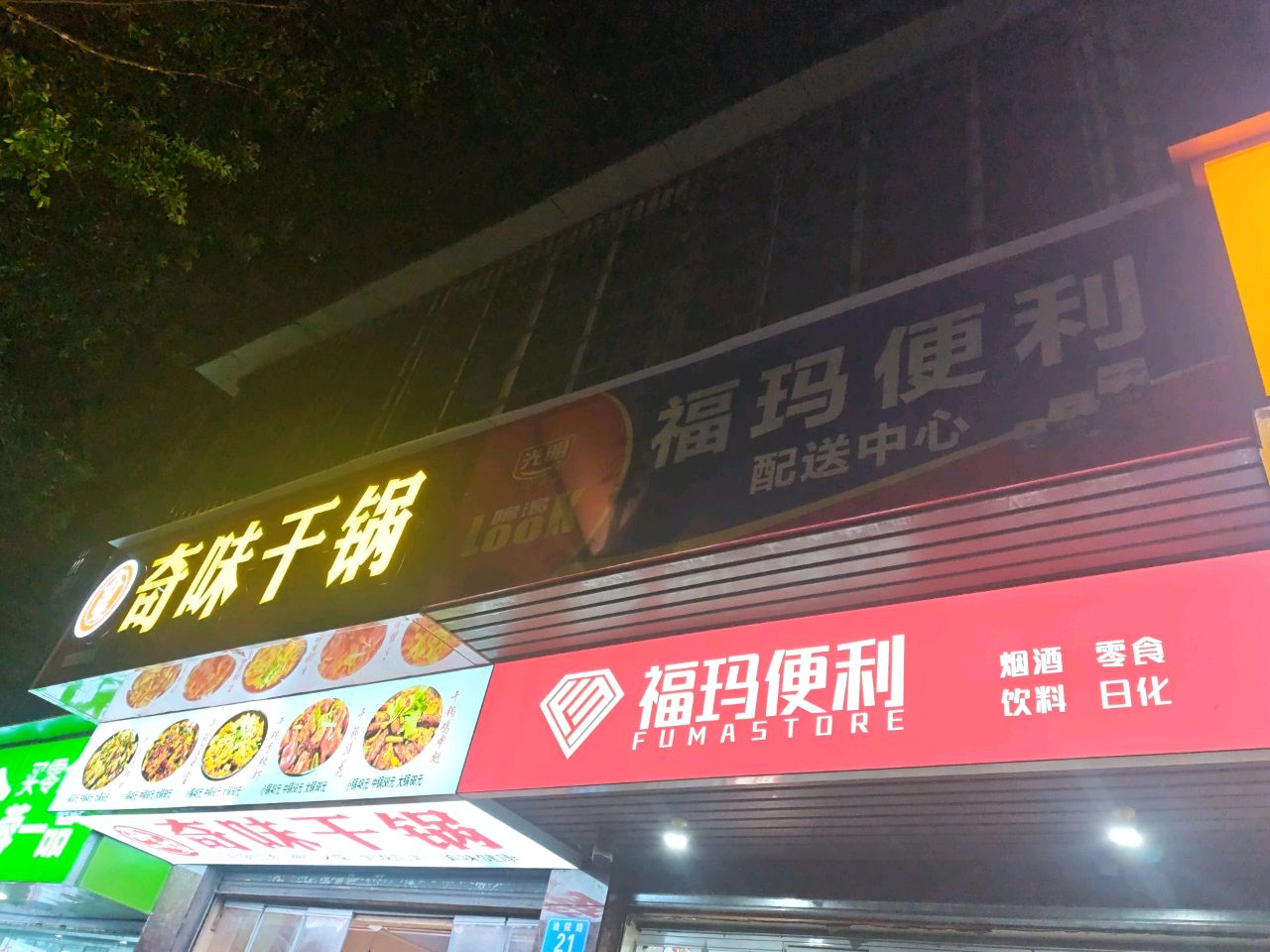 奇味干锅