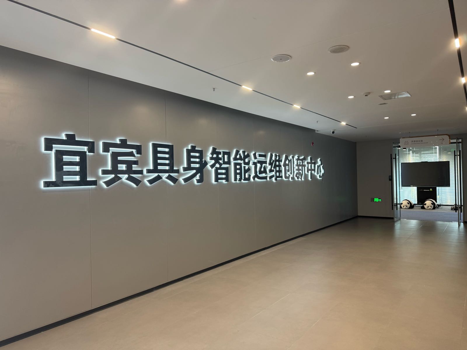 宜宾具身智能运维创新中心