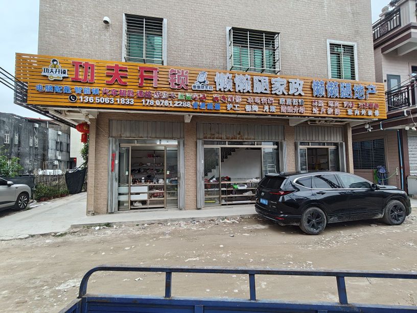 懒懒腿家政地产婚姻介绍功夫开锁汽车钥匙智能锁