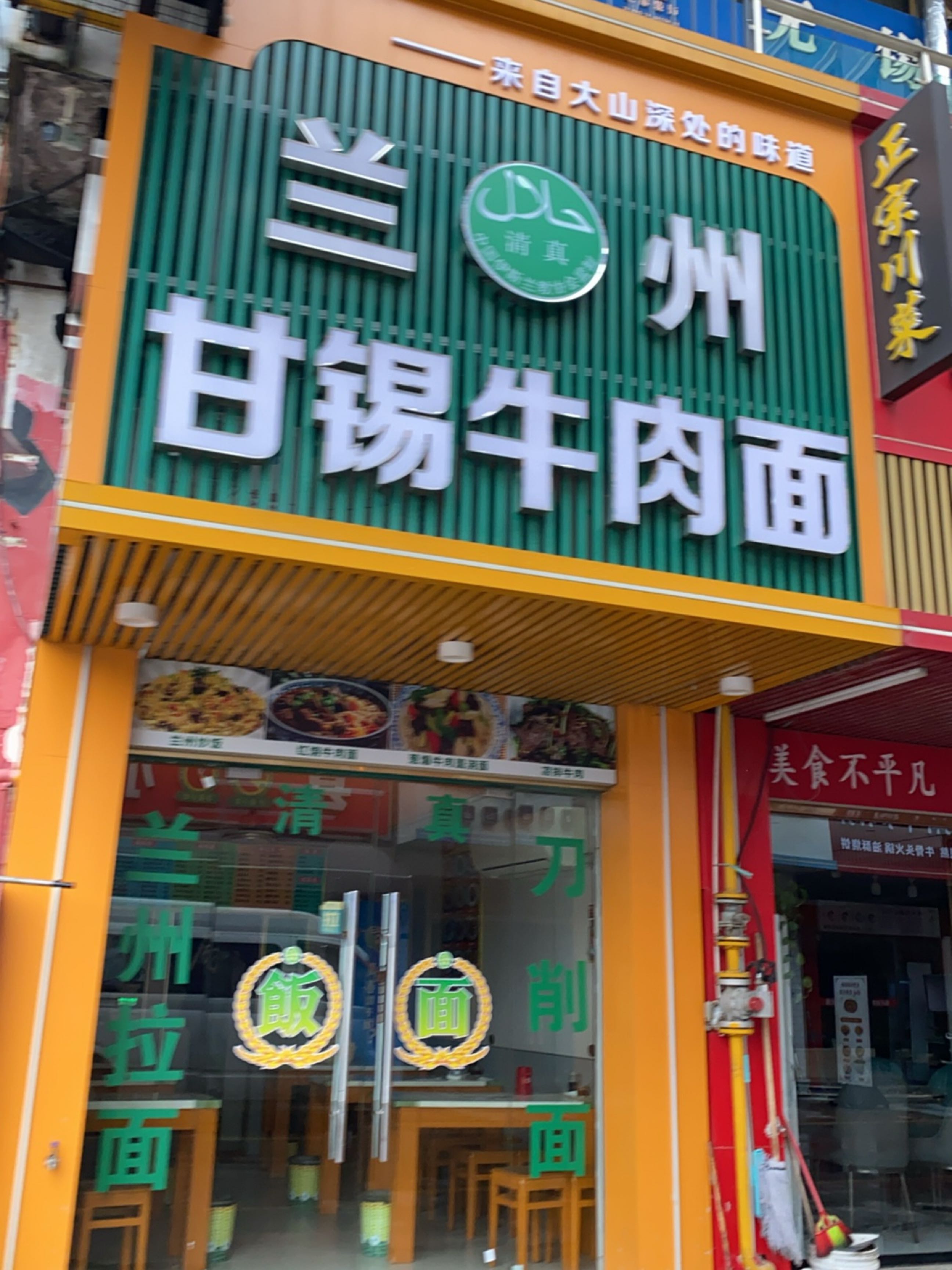 清真兰州甘锡牛肉面
