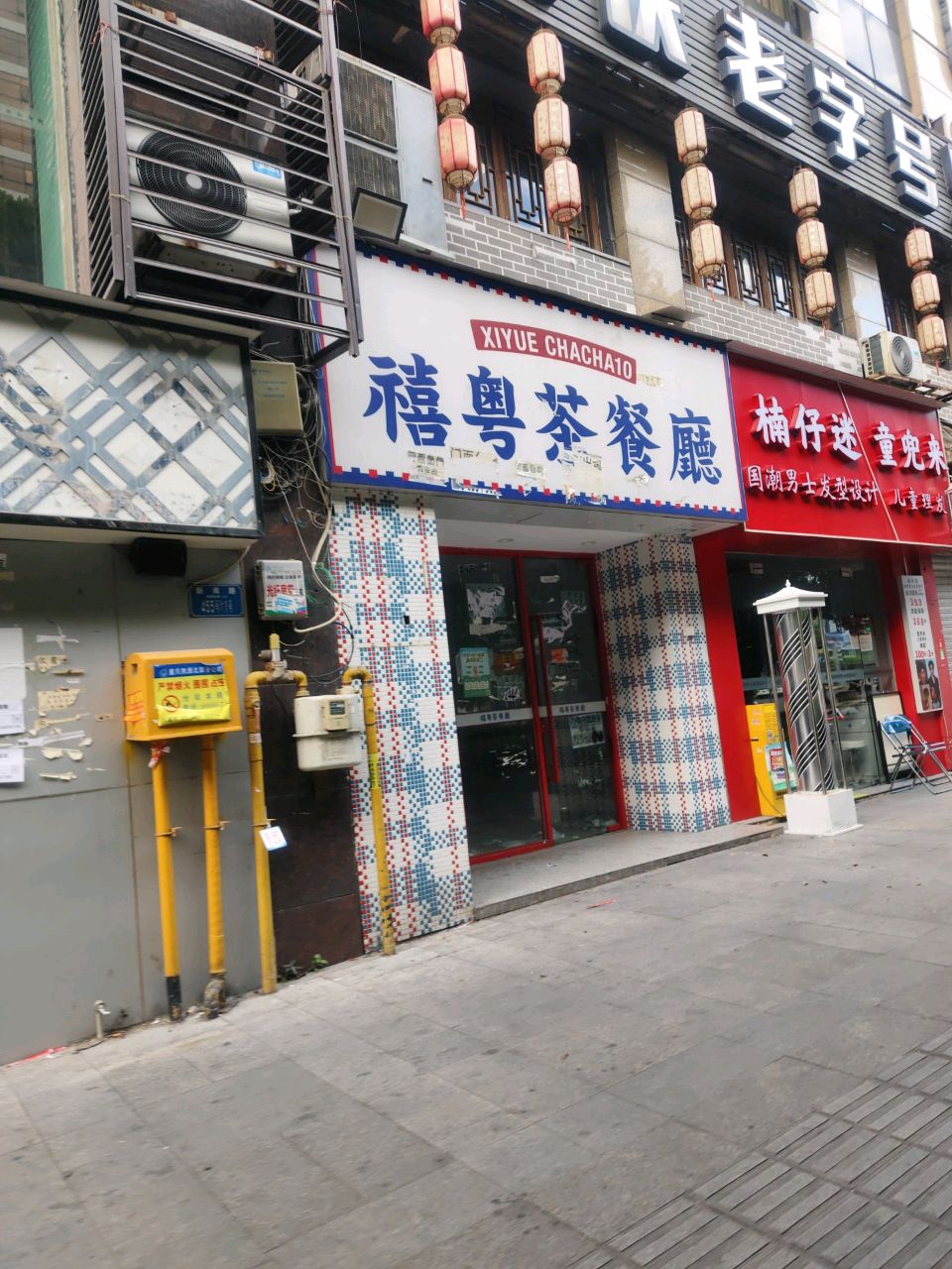 禧粤茶餐厅