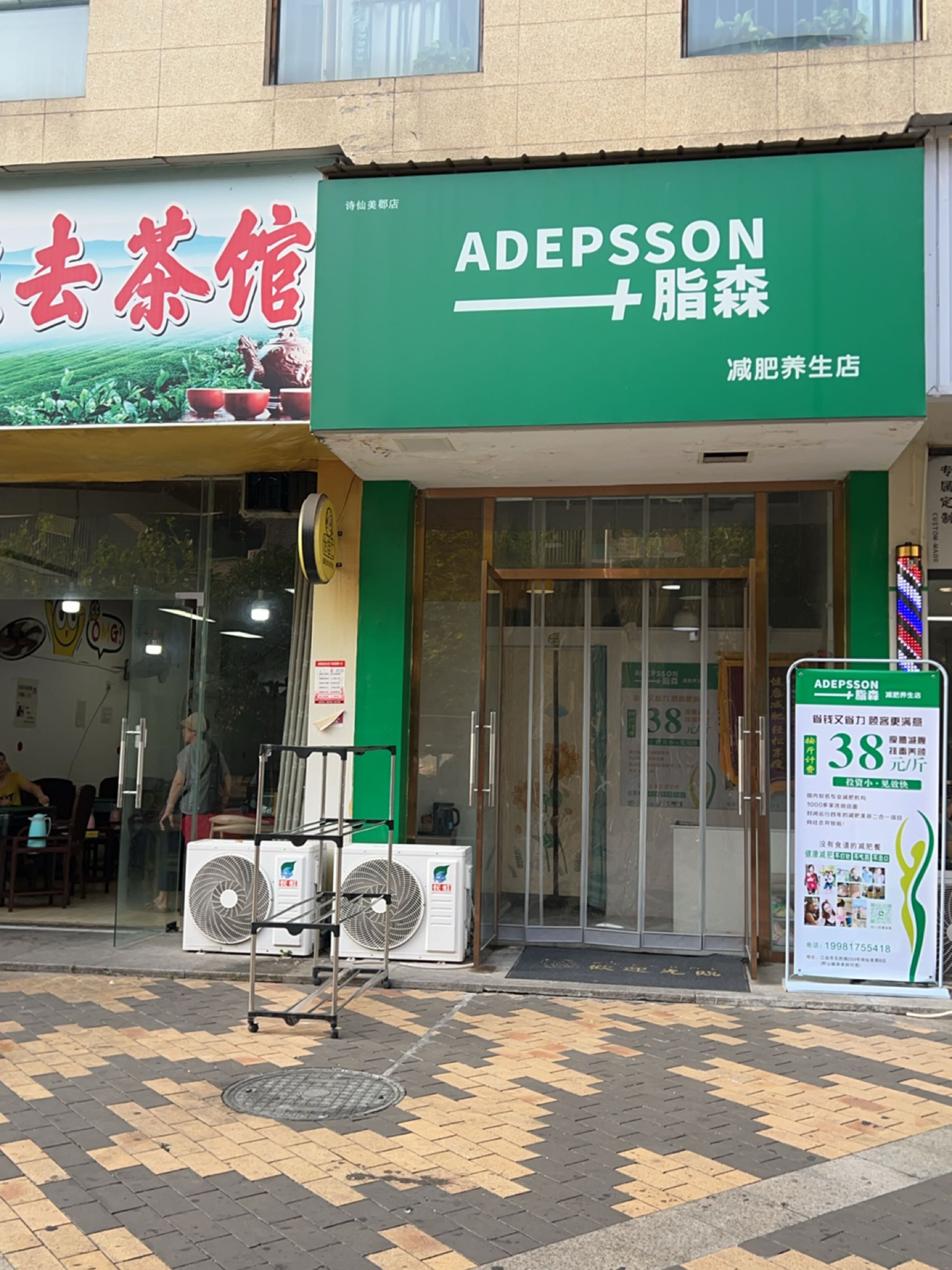 脂森减肥养生店