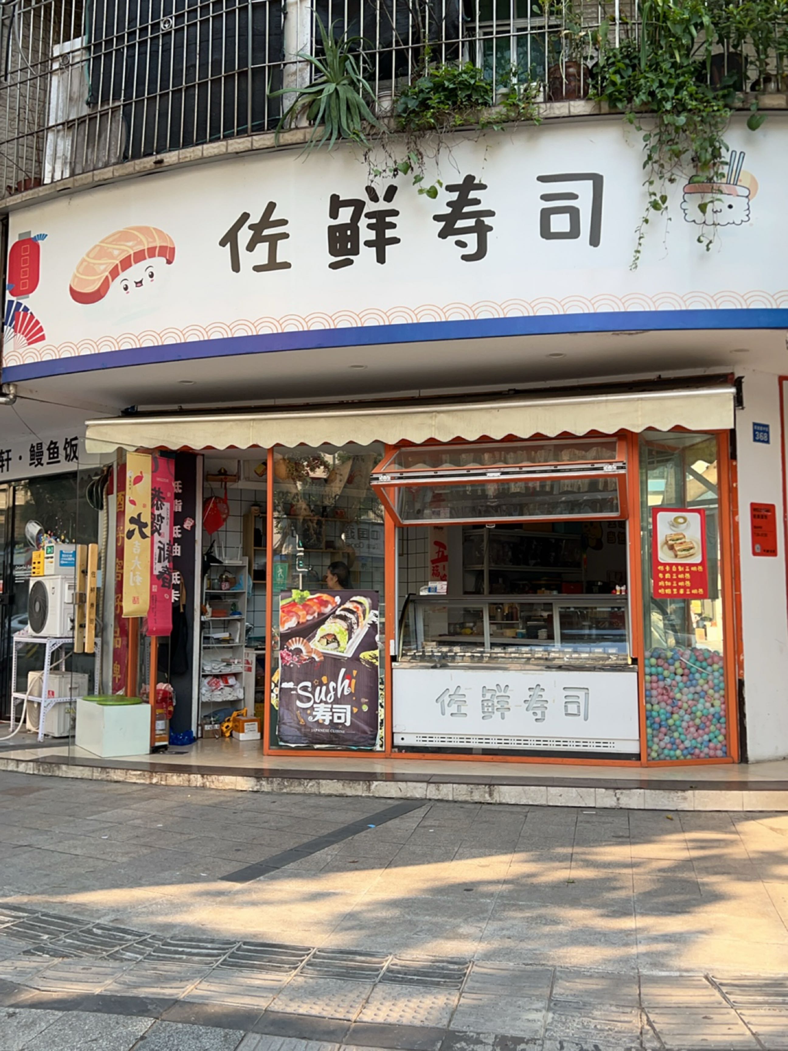 佐鲜寿司