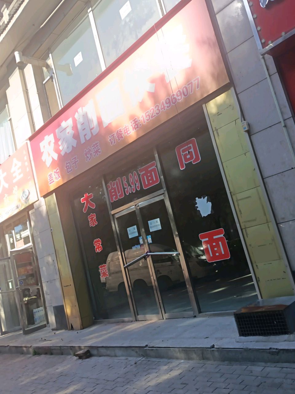 农家削面快餐