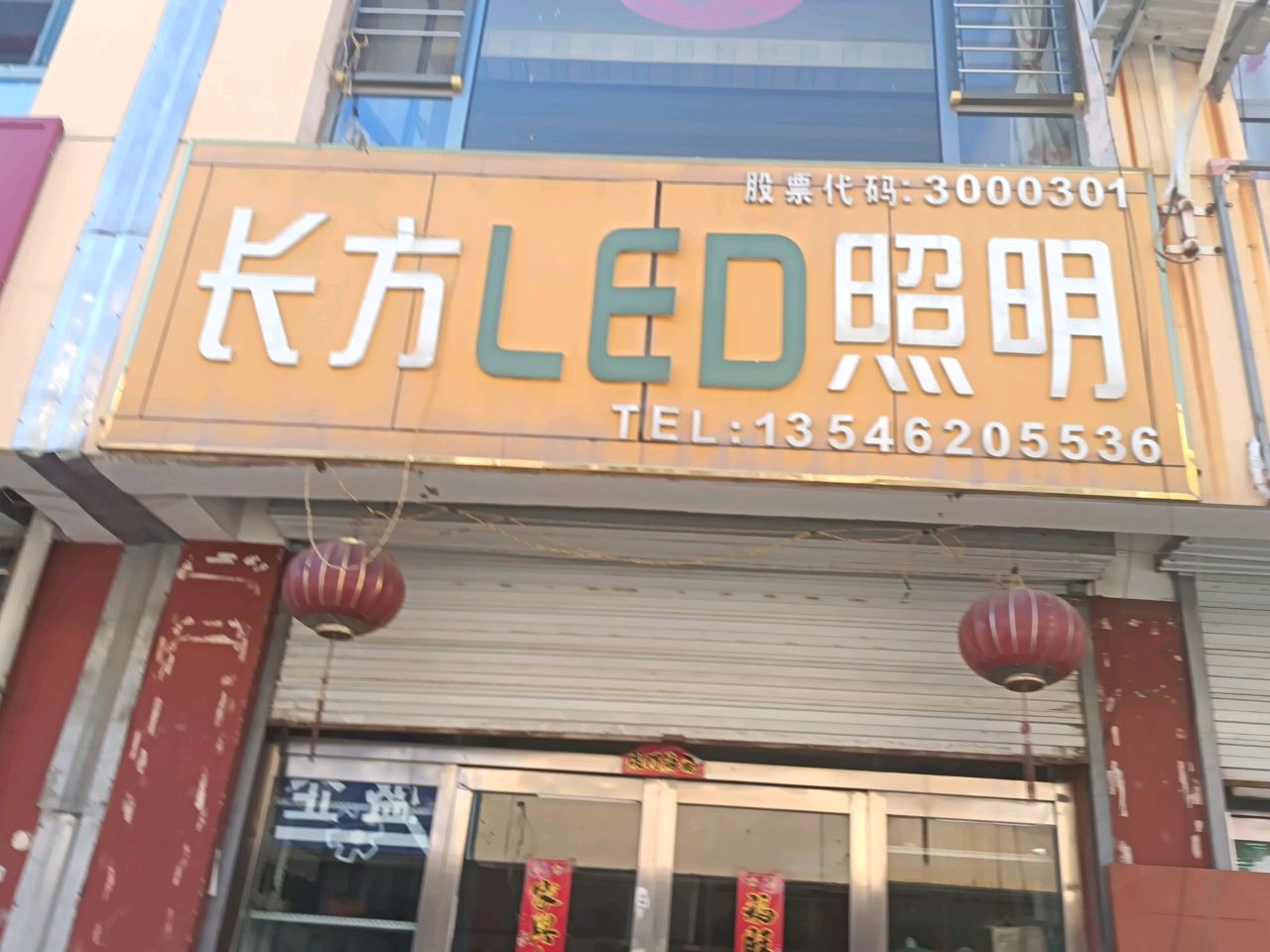 长方LED照明(银建小商品批发市场店)
