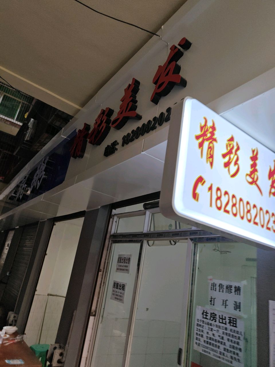 精彩时尚美容美发厅