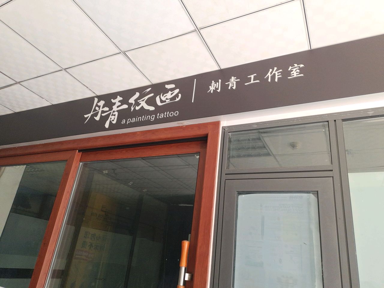 丹青纹画刺青工作室(北辰苑店)