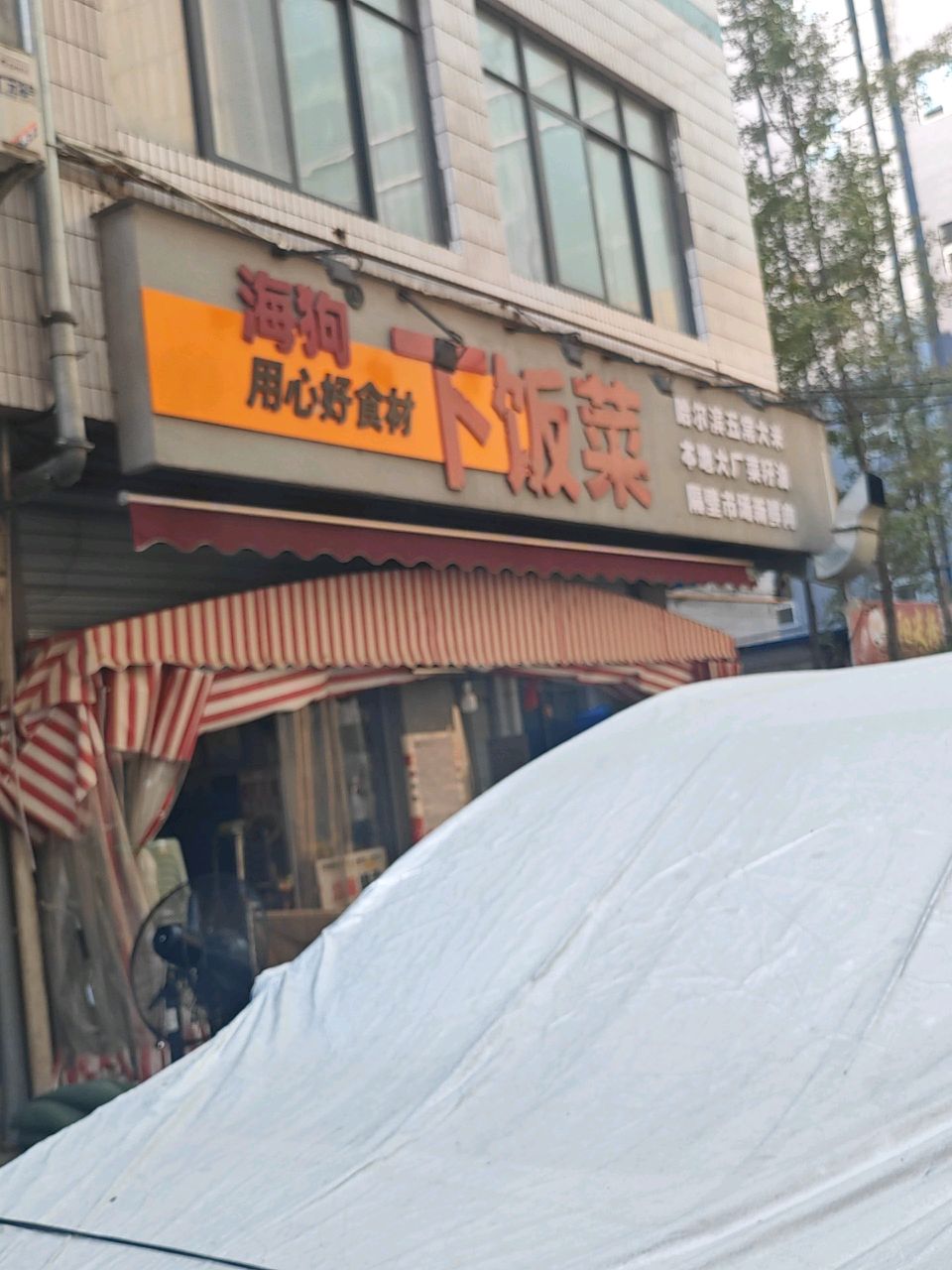 海狗下饭菜(图腾店)