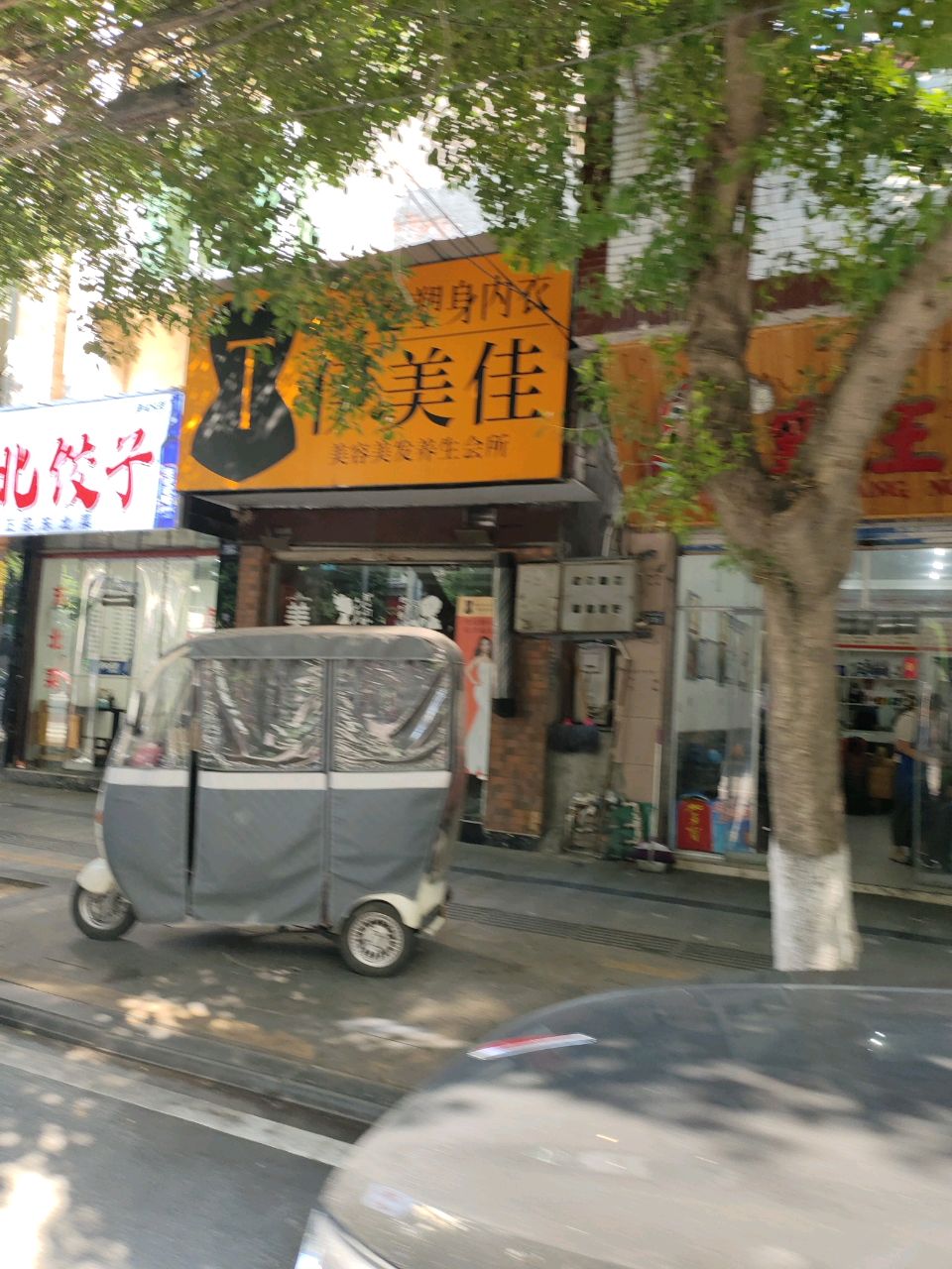 伊美佳美容美发养生会所