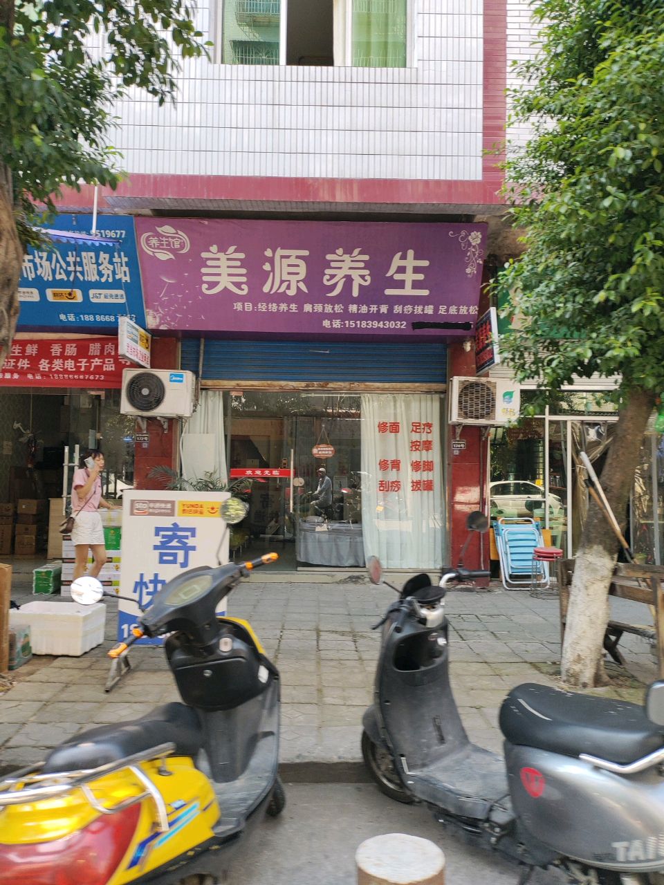 美源养生