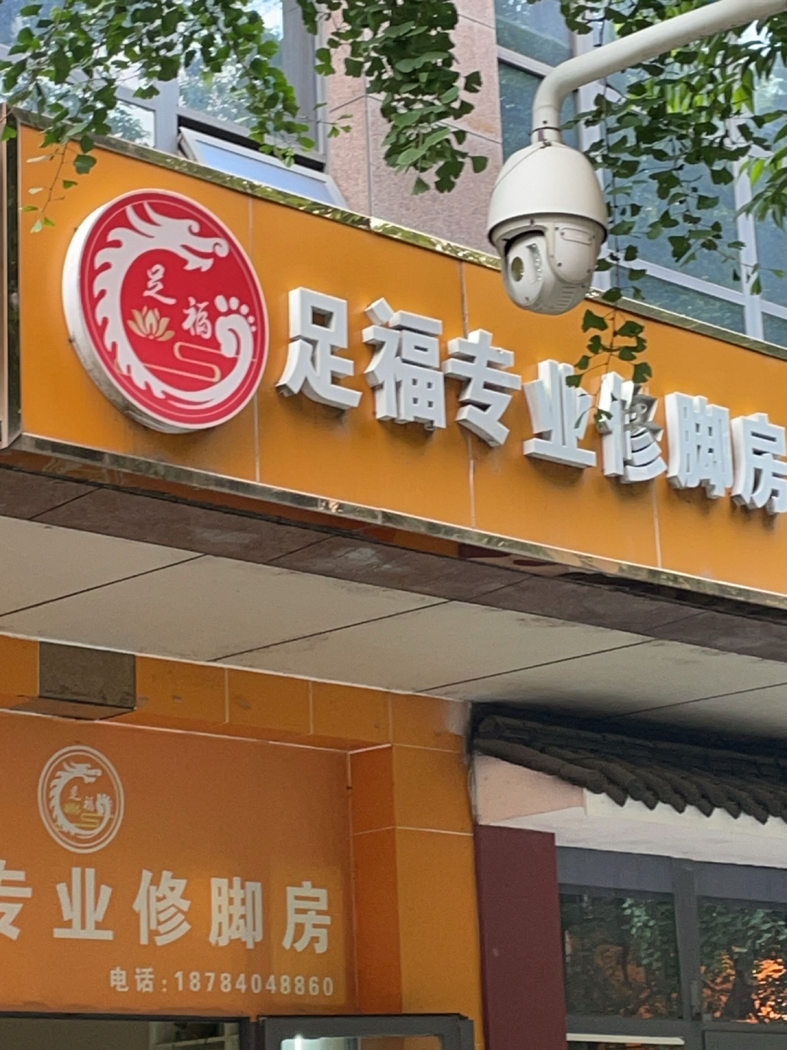 足福专业修脚房