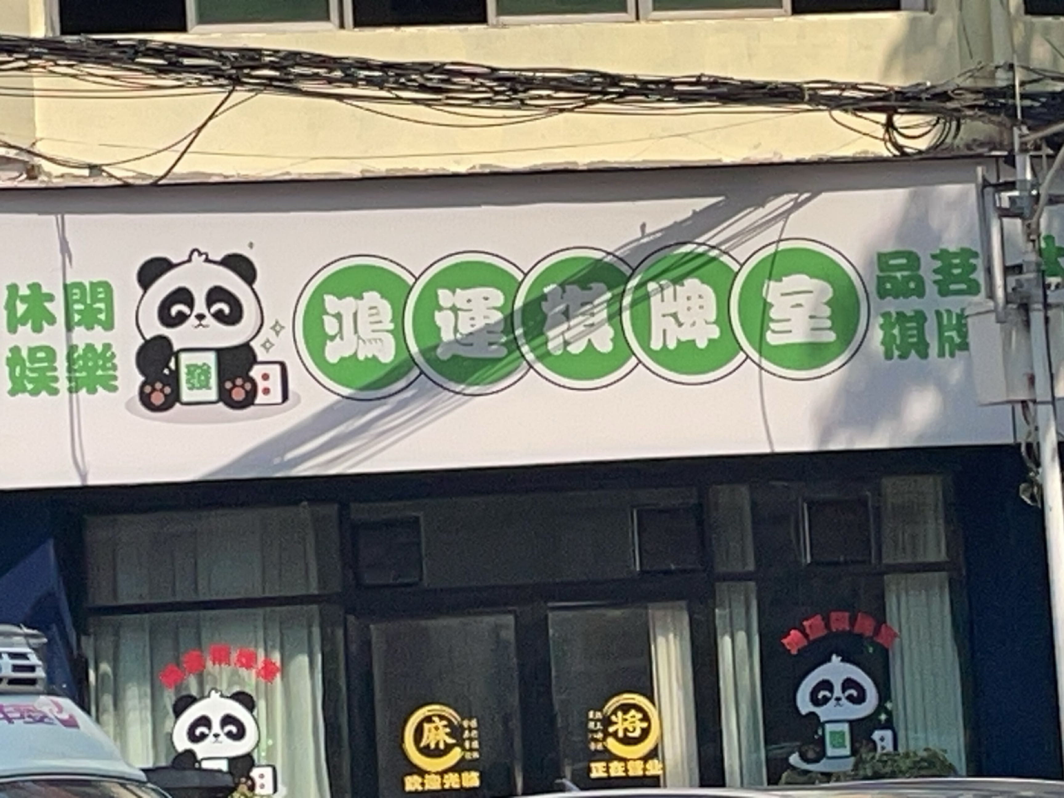 鸿运棋牌室