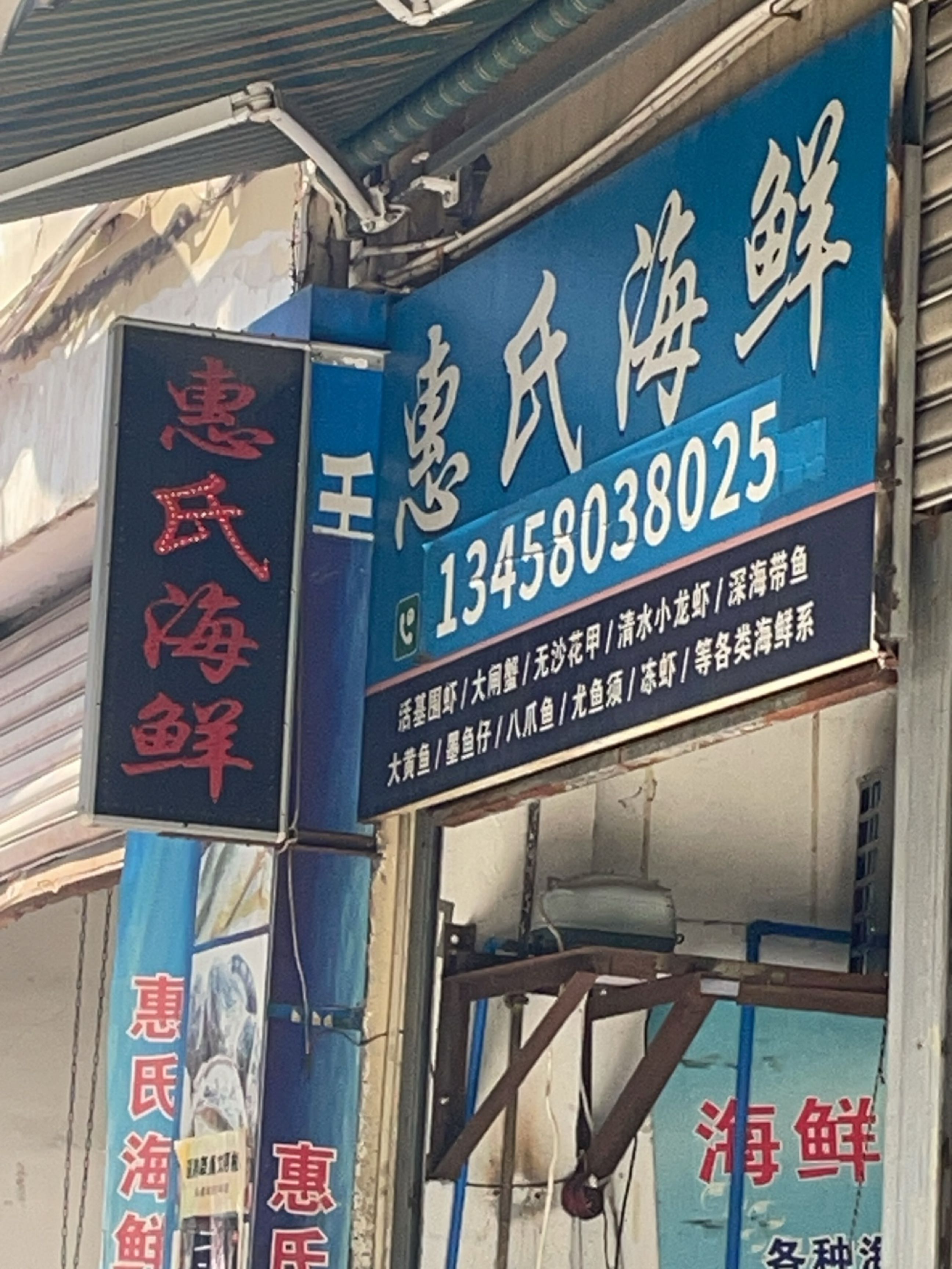 惠氏海鲜