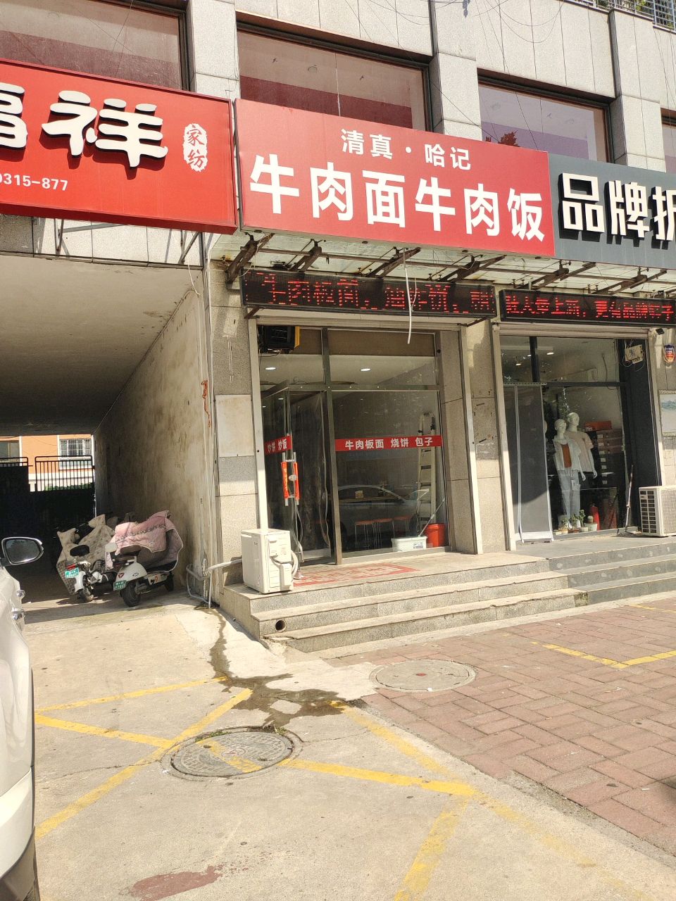 清真哈记牛肉面牛肉饭