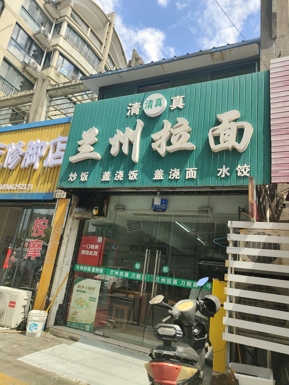 清真兰州拉面(佳乐花苑店)