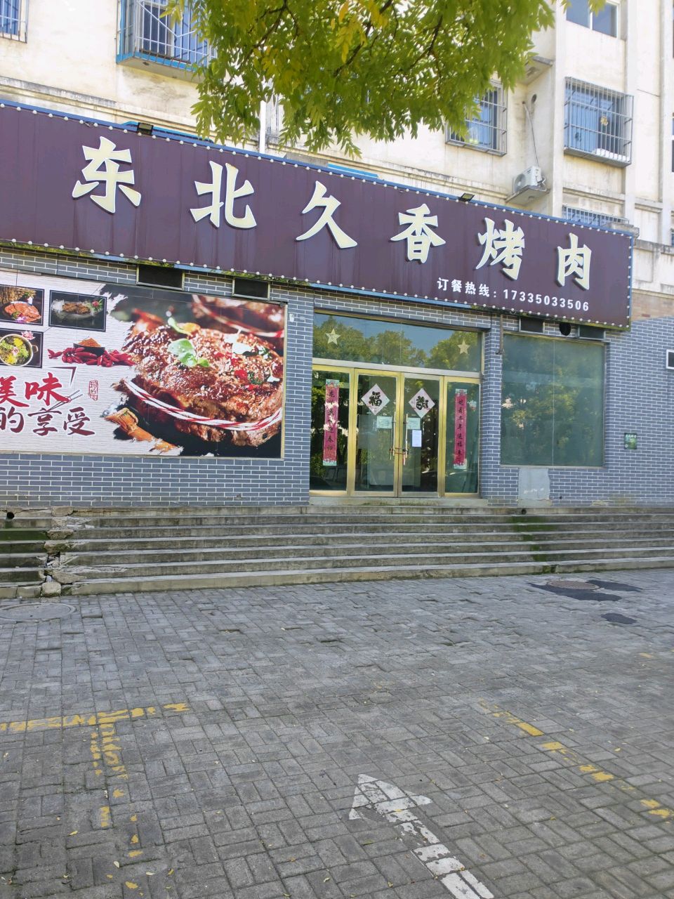 东北久香烤肉