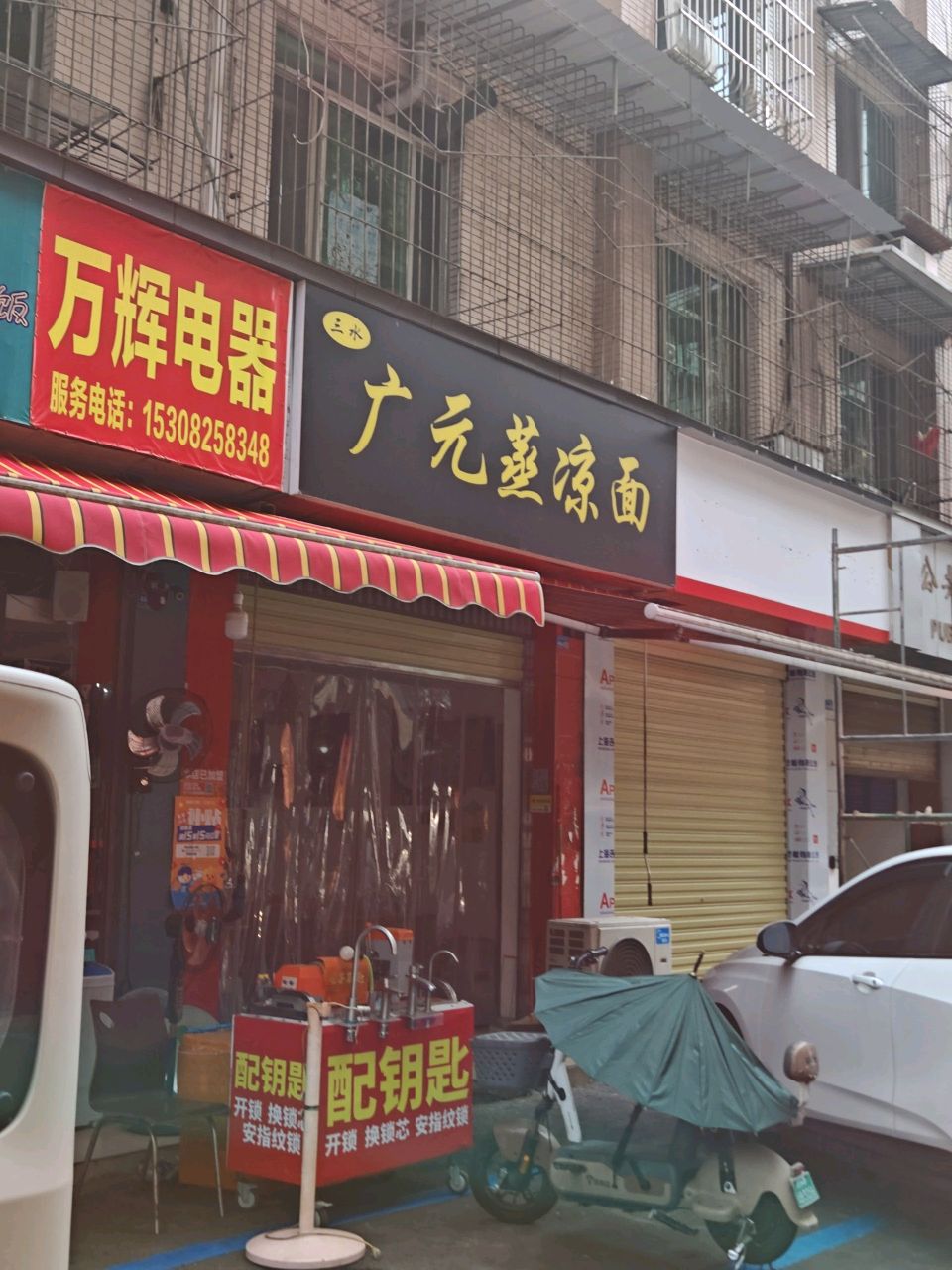 万辉电器(东外街店)
