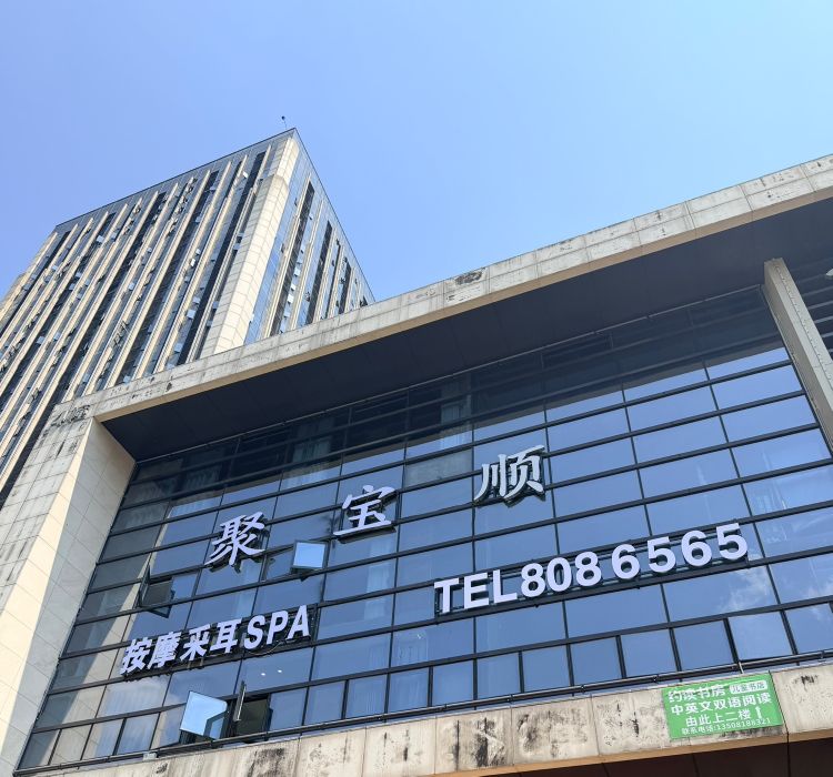 聚宝顺按摩采耳SPA