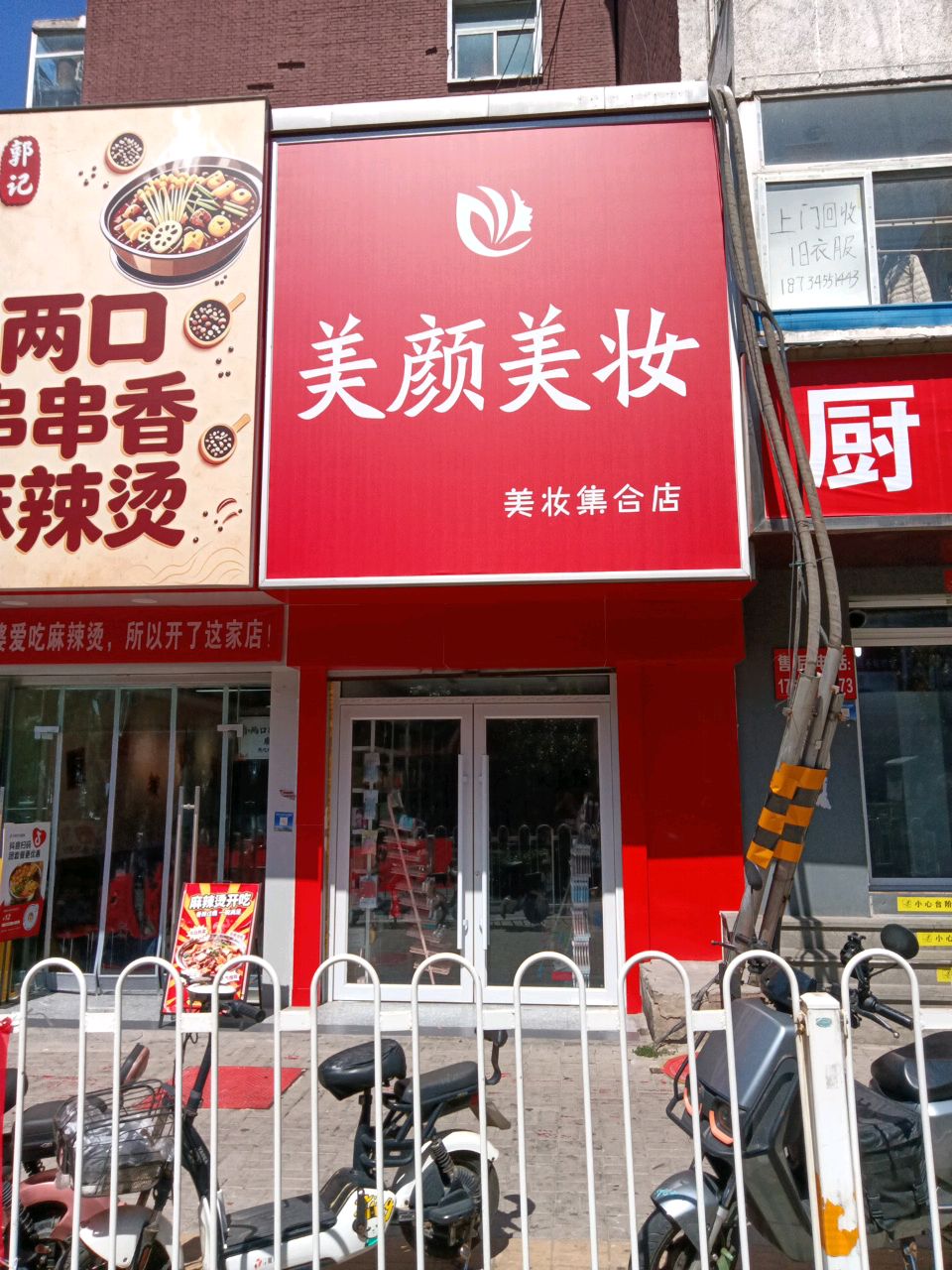 美颜(服装城煤炭厅宿舍店)