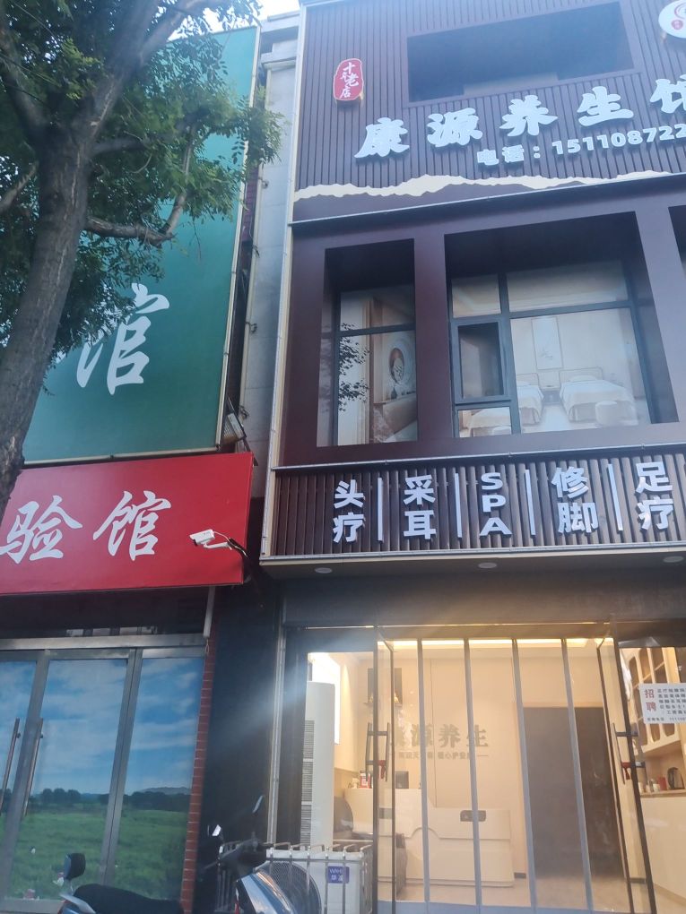 康源养生馆