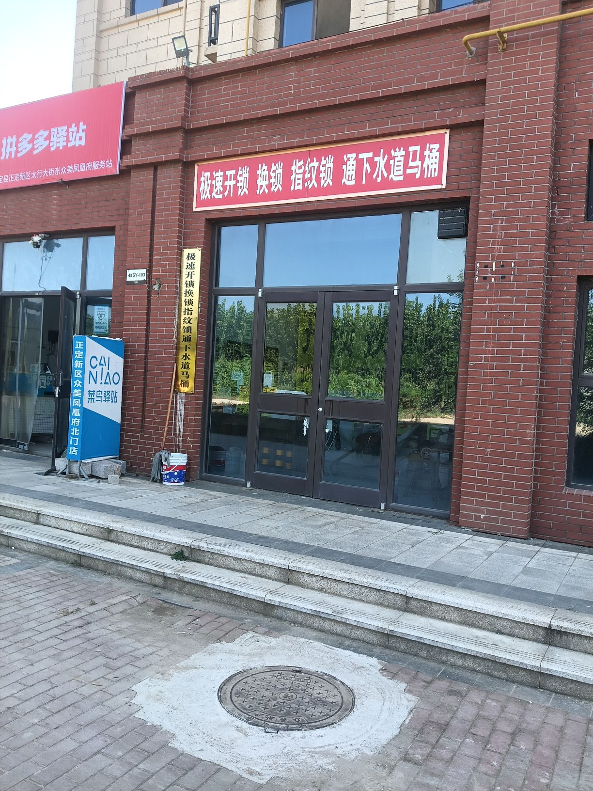 极速开锁换锁指纹锁通下水道马桶