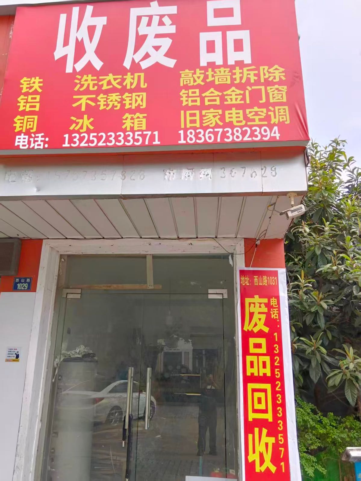 废品回收