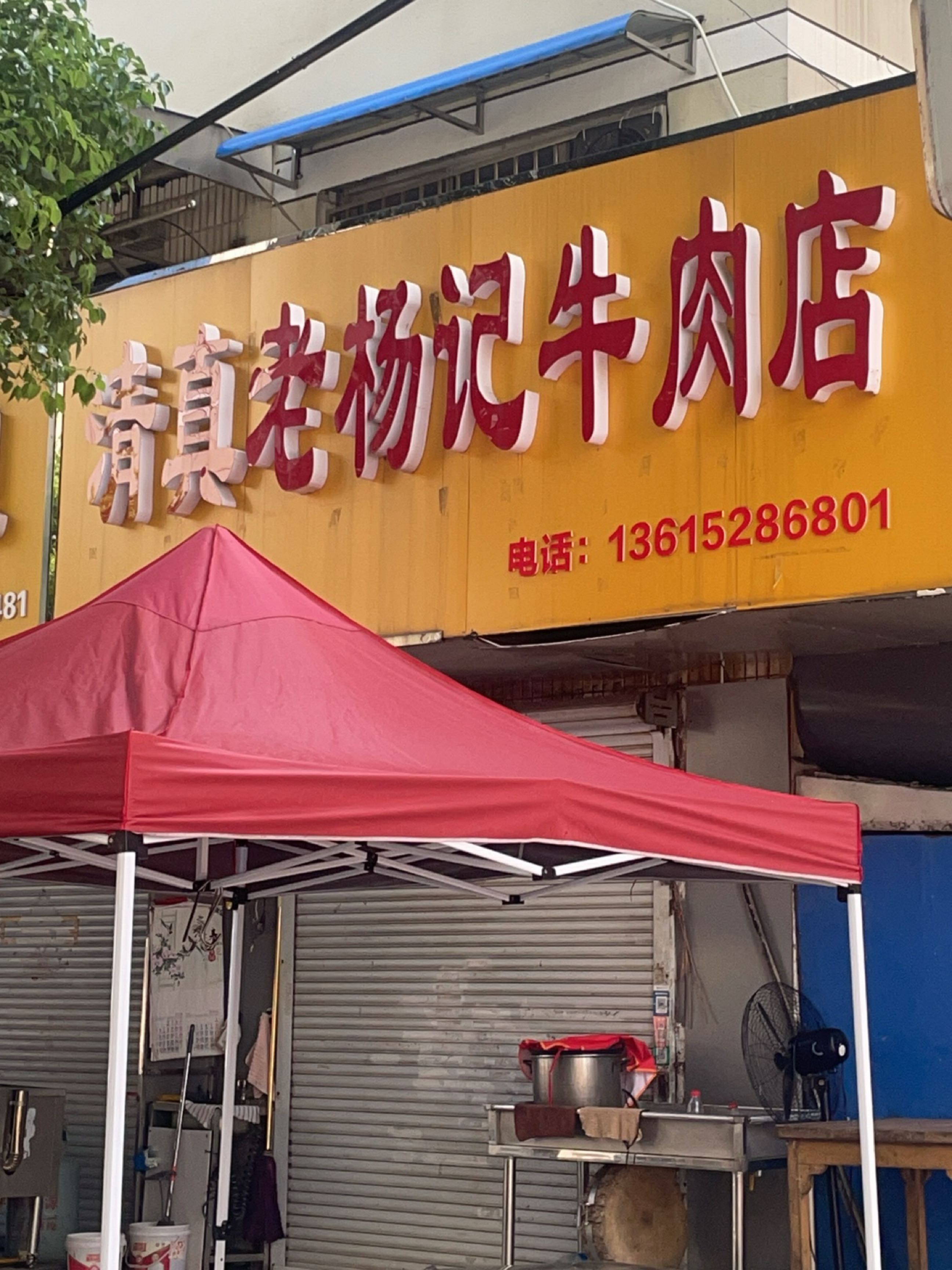 清真老杨记牛肉店(忠信路店)