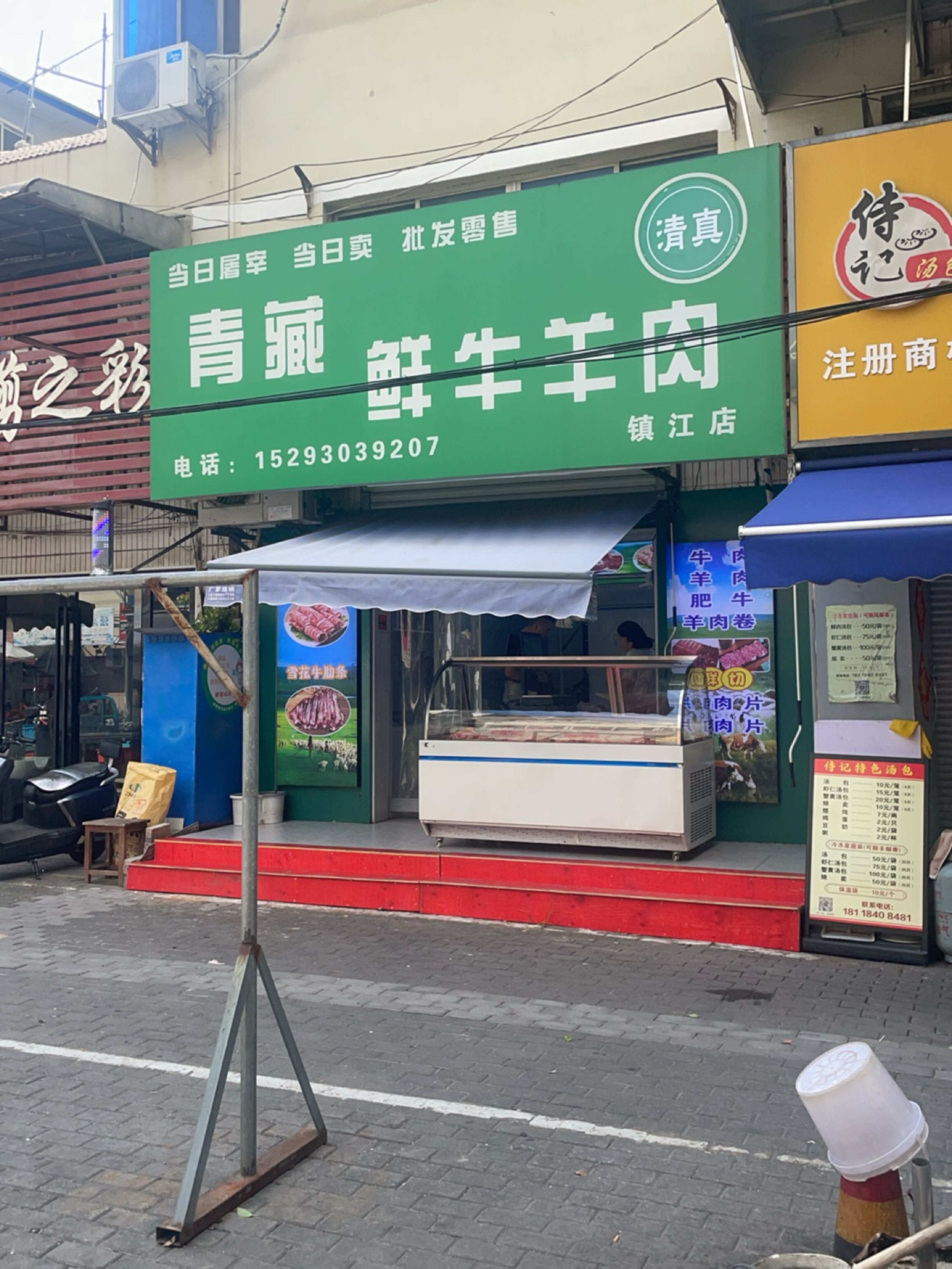 清真青藏鲜牛羊肉(镇江店)