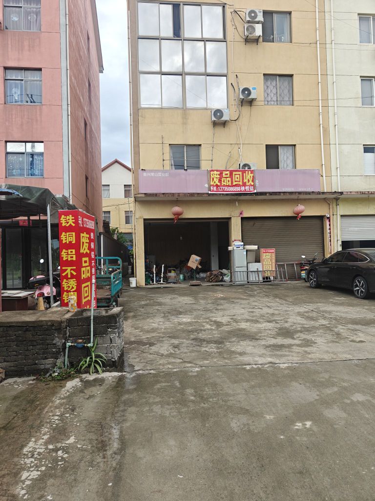 废品回收