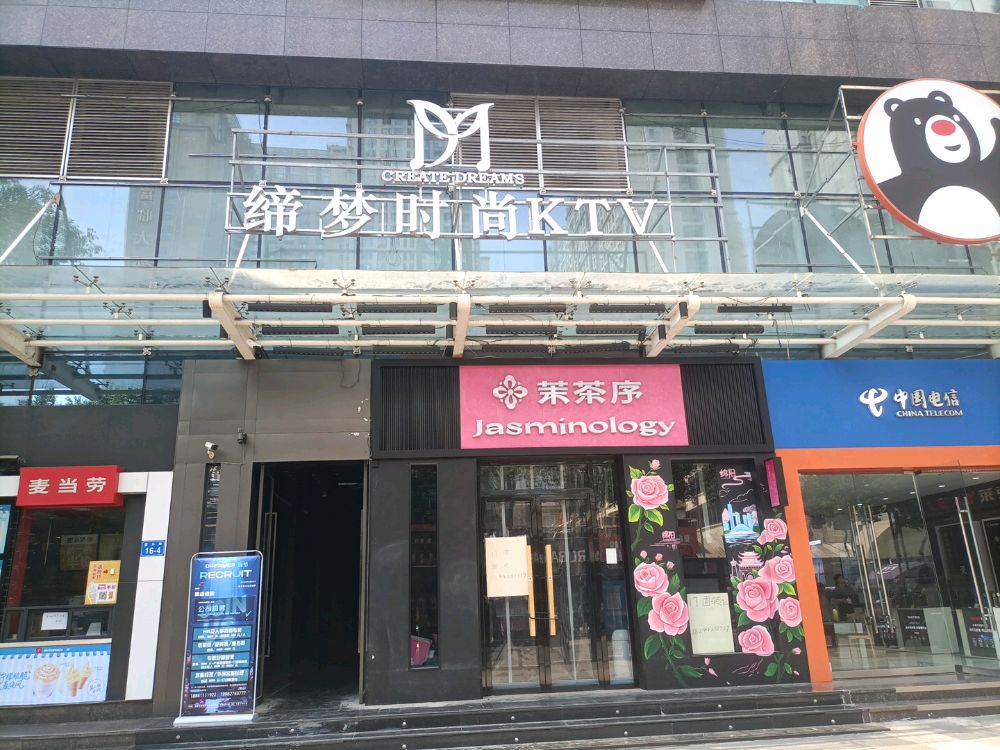 缔梦时尚KTV(新世界百货店)