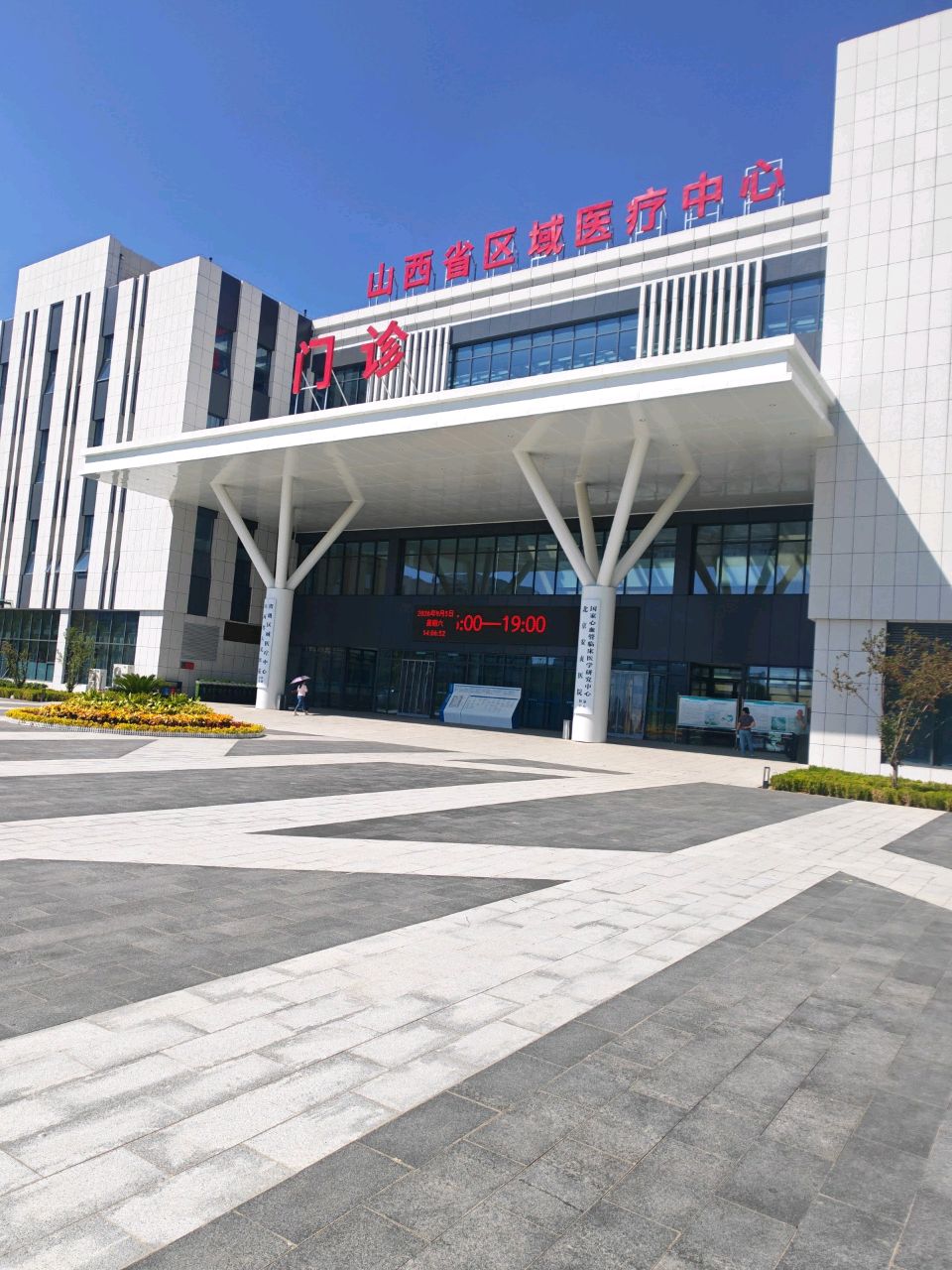 山西省区域医疗中心
