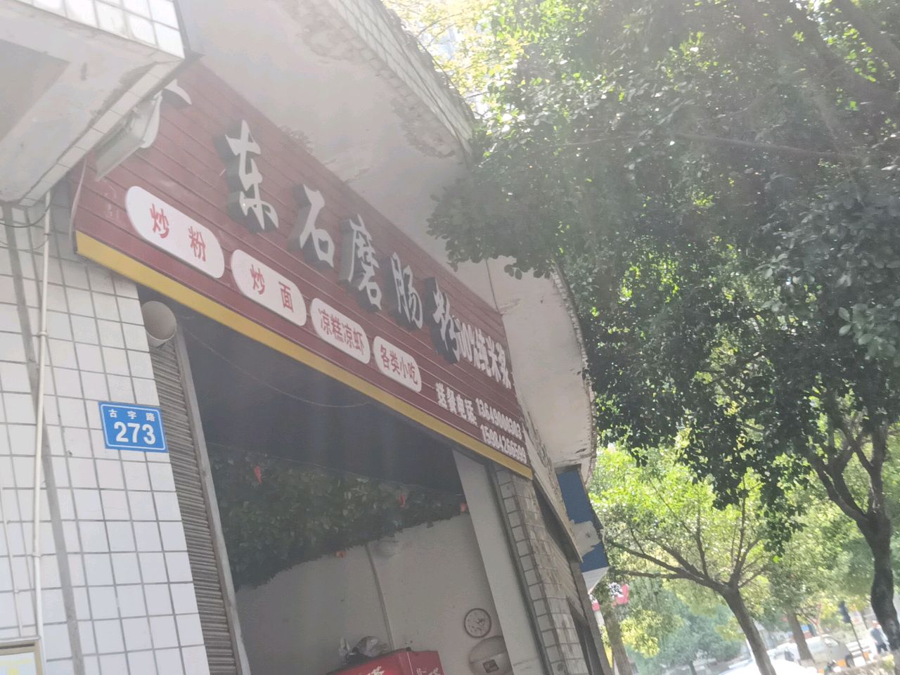 广东石磨肠粉